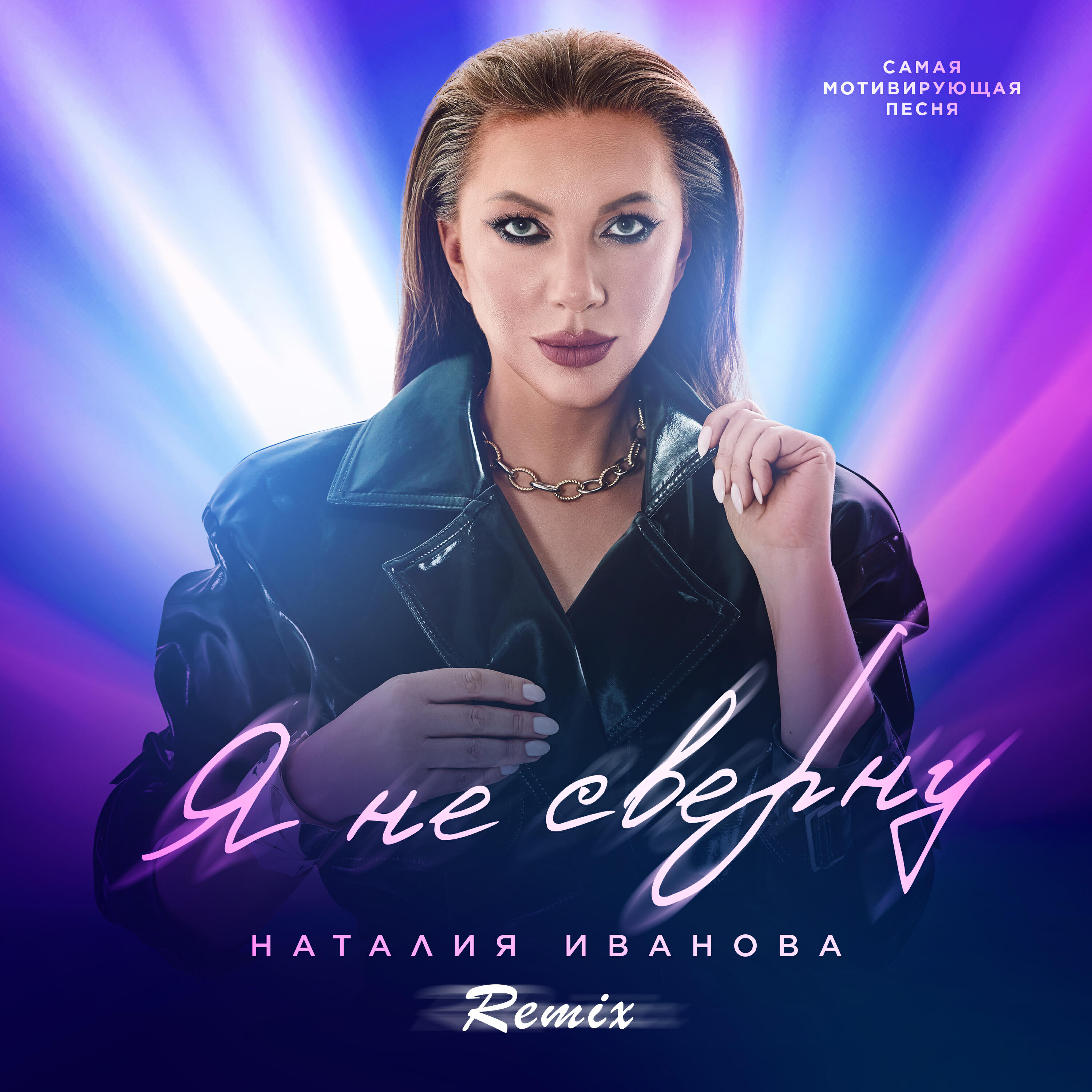 Релиз Я не сверну (Remix)