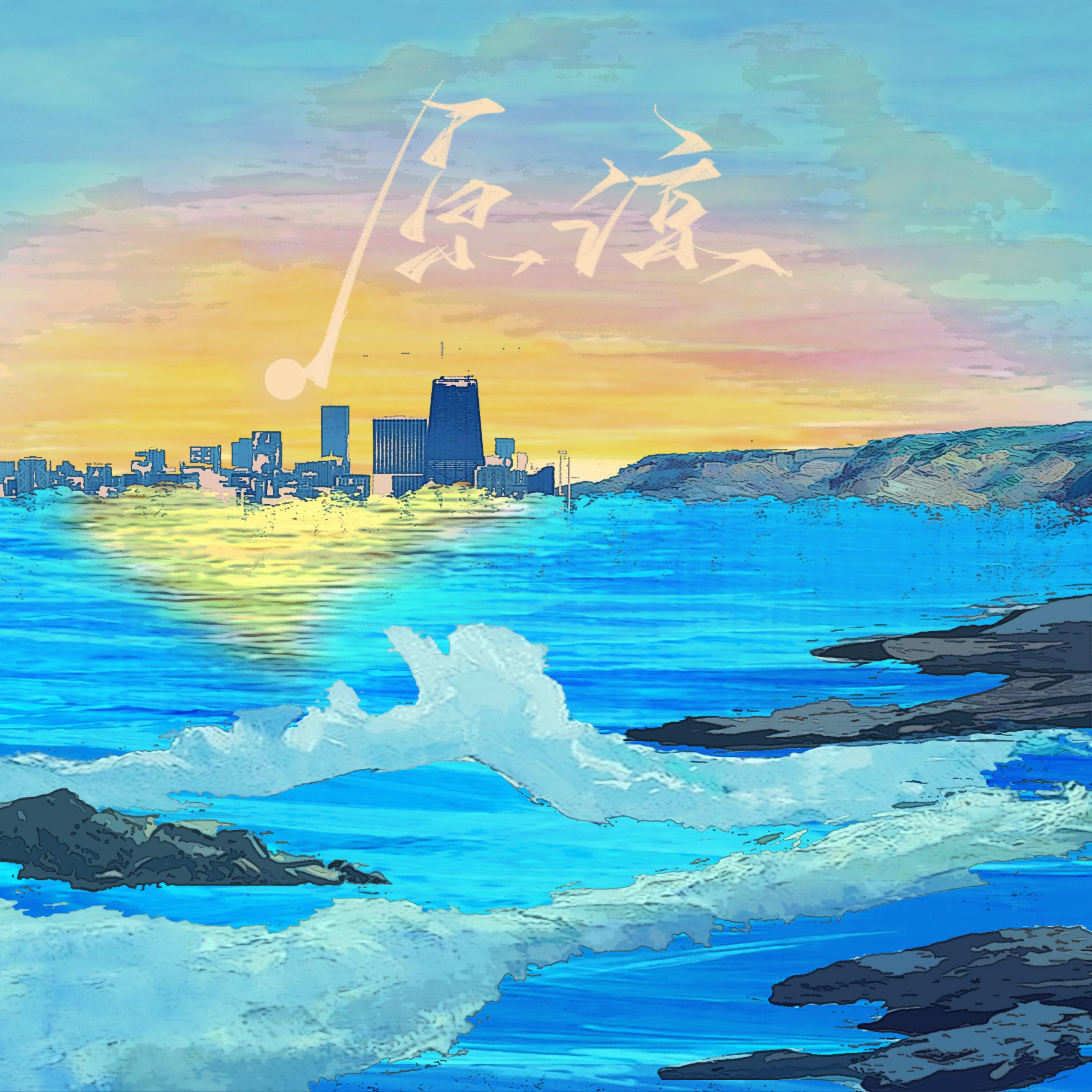 毛涵蕊