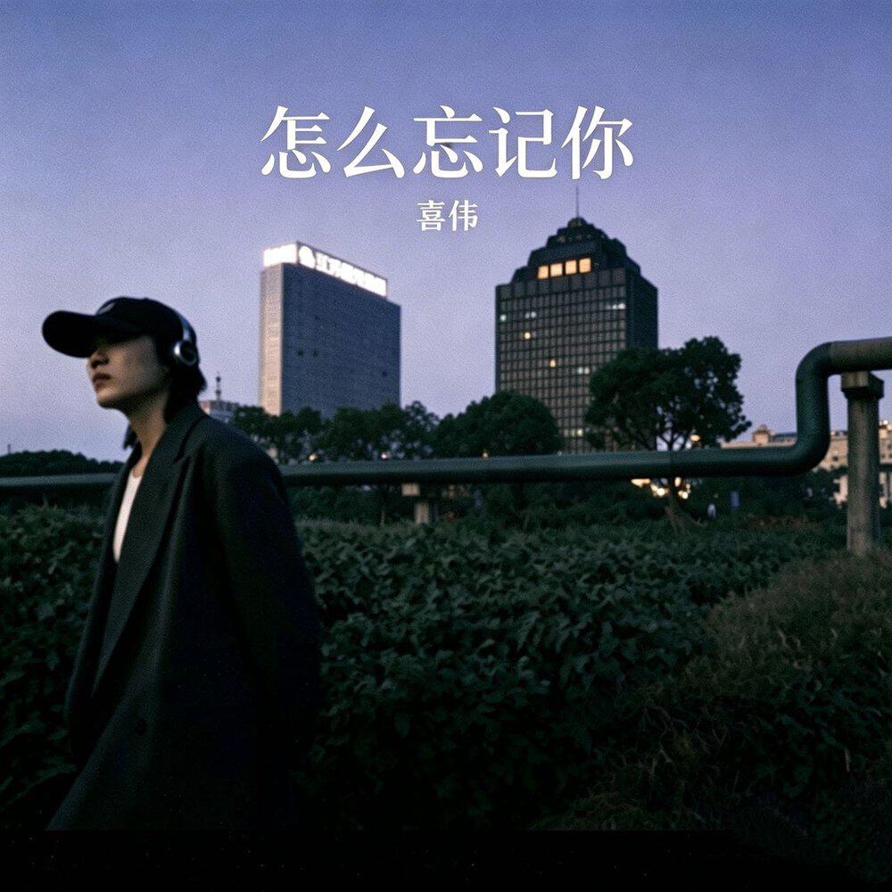 喜伟