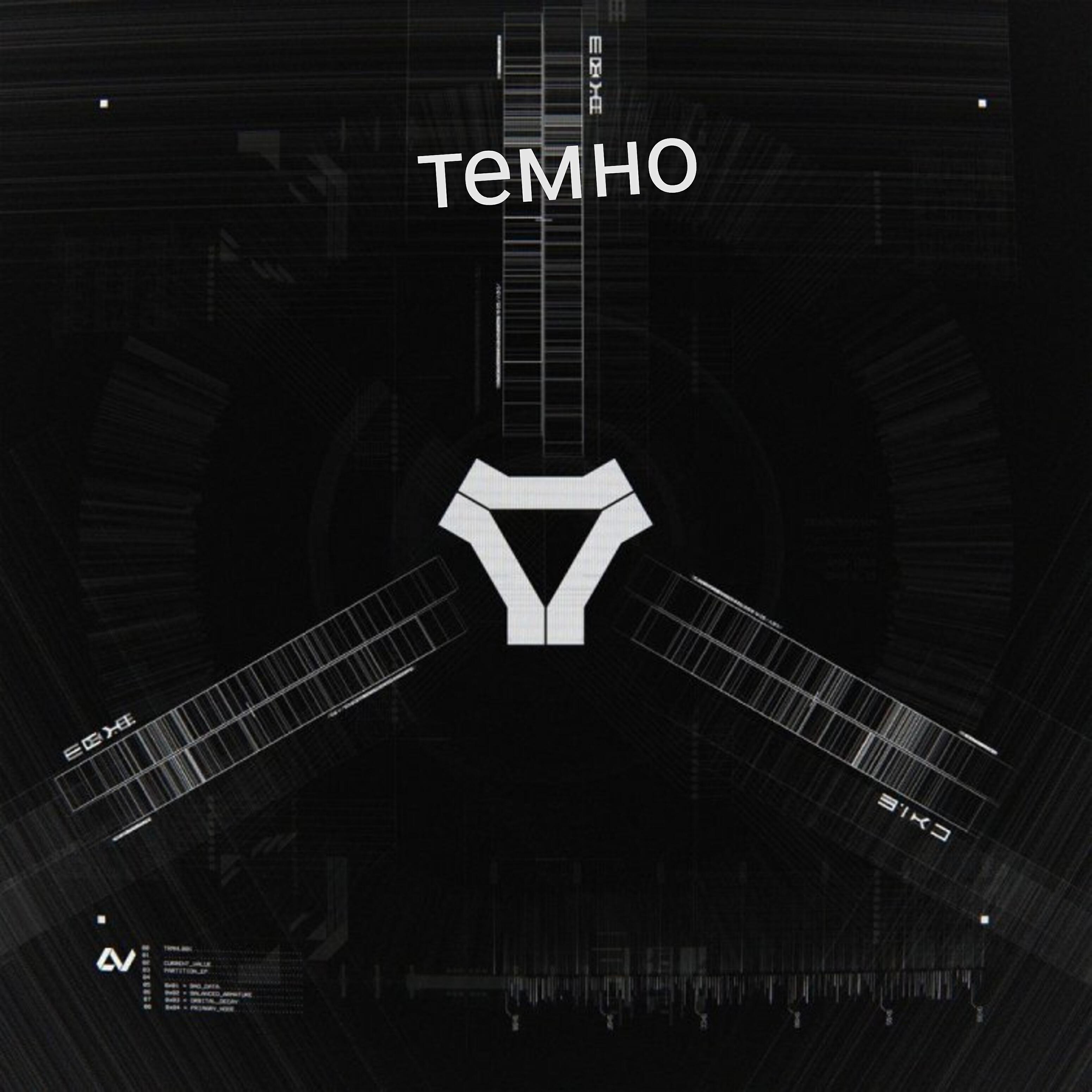 Релиз Темно