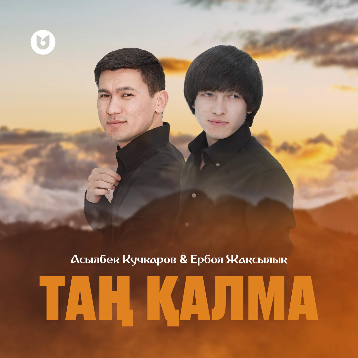 Релиз Таң қалма