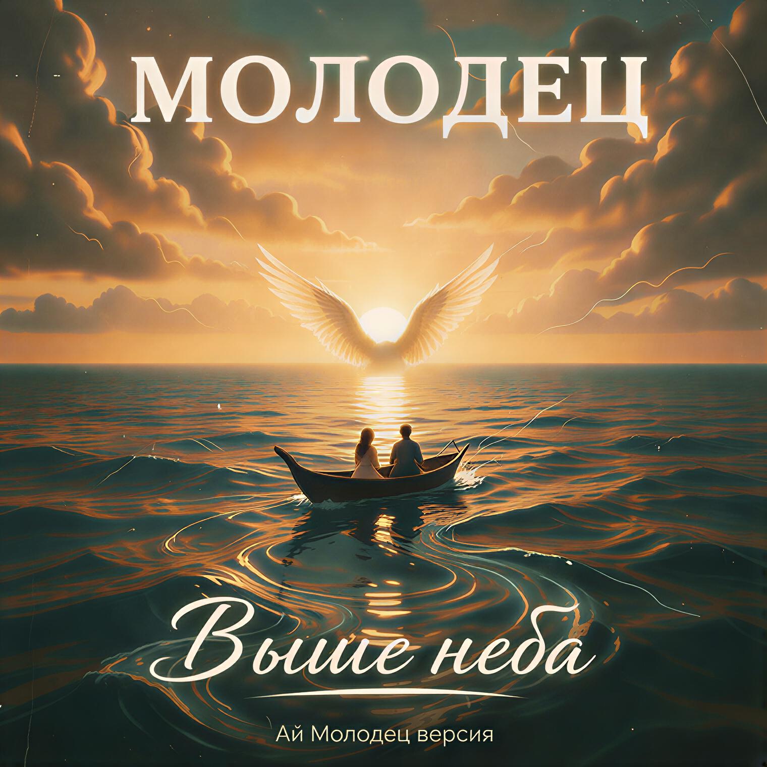 Релиз Выше неба (Ай Молодец версия)