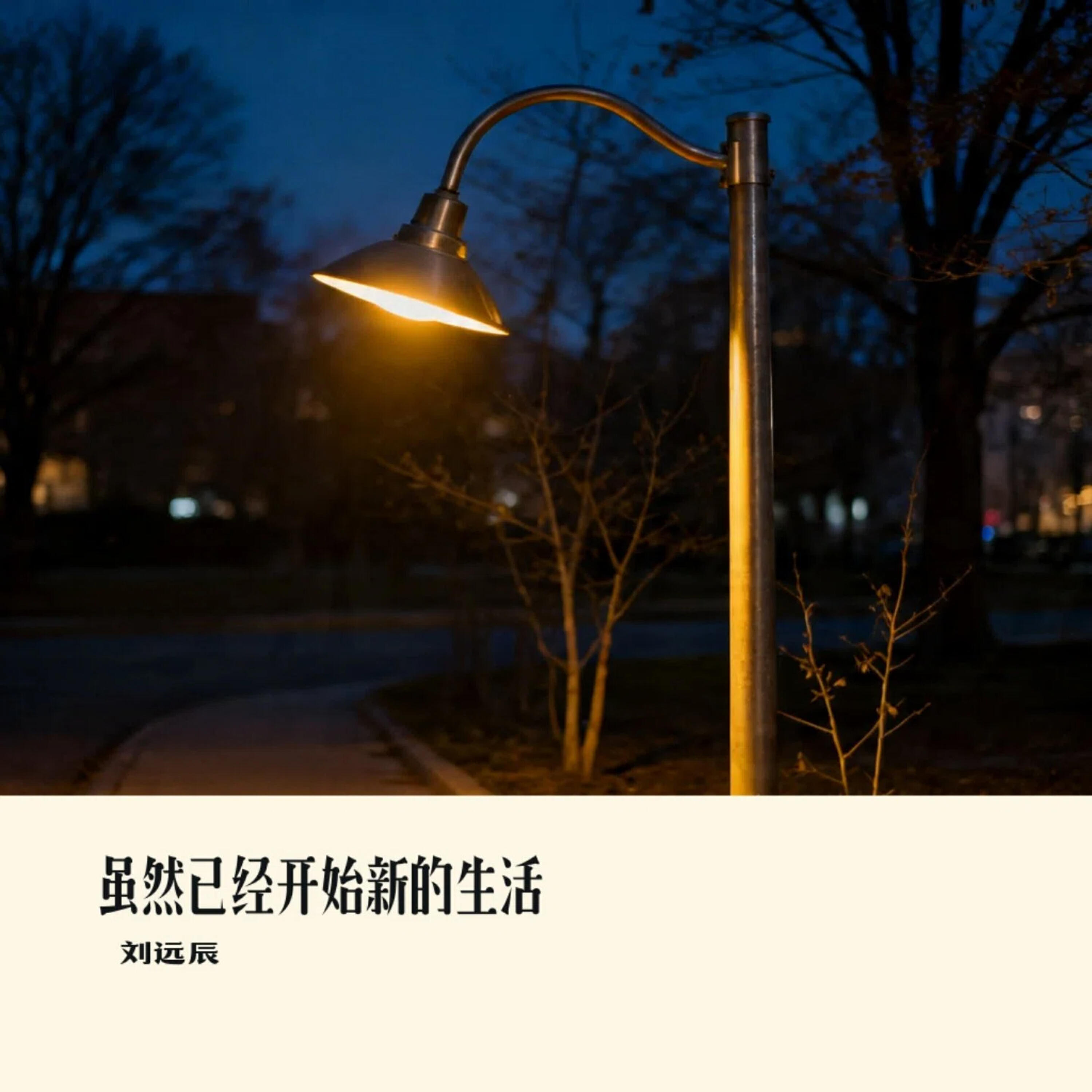 Трек 虽然已经开始新的生活
