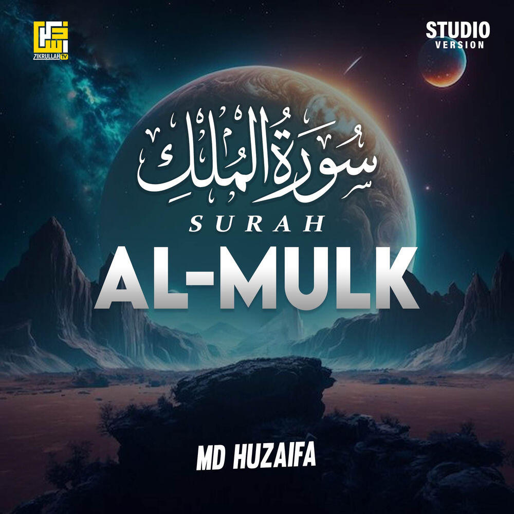 Релиз Surah Al-Mulk (Studio Version)