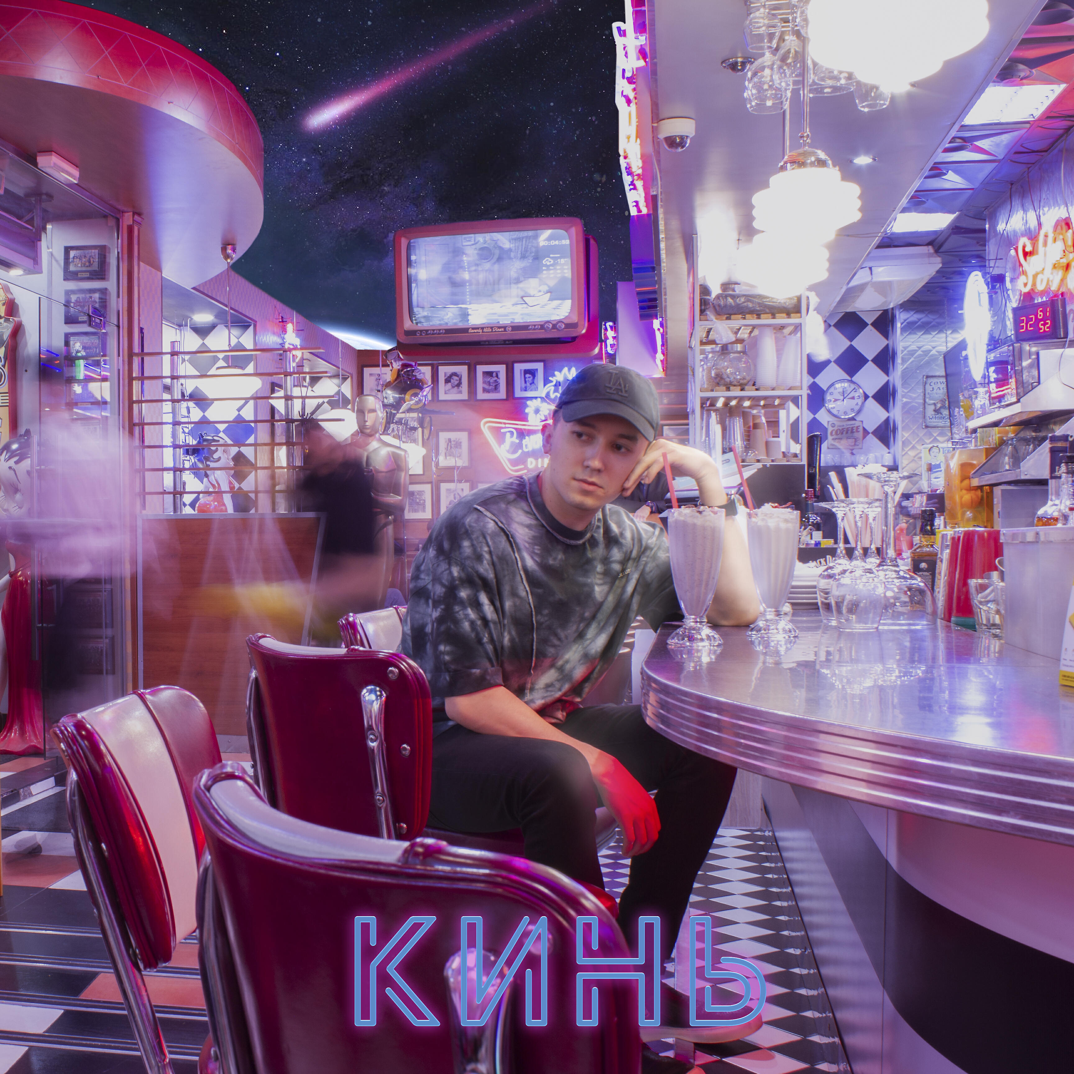 Релиз Кинь