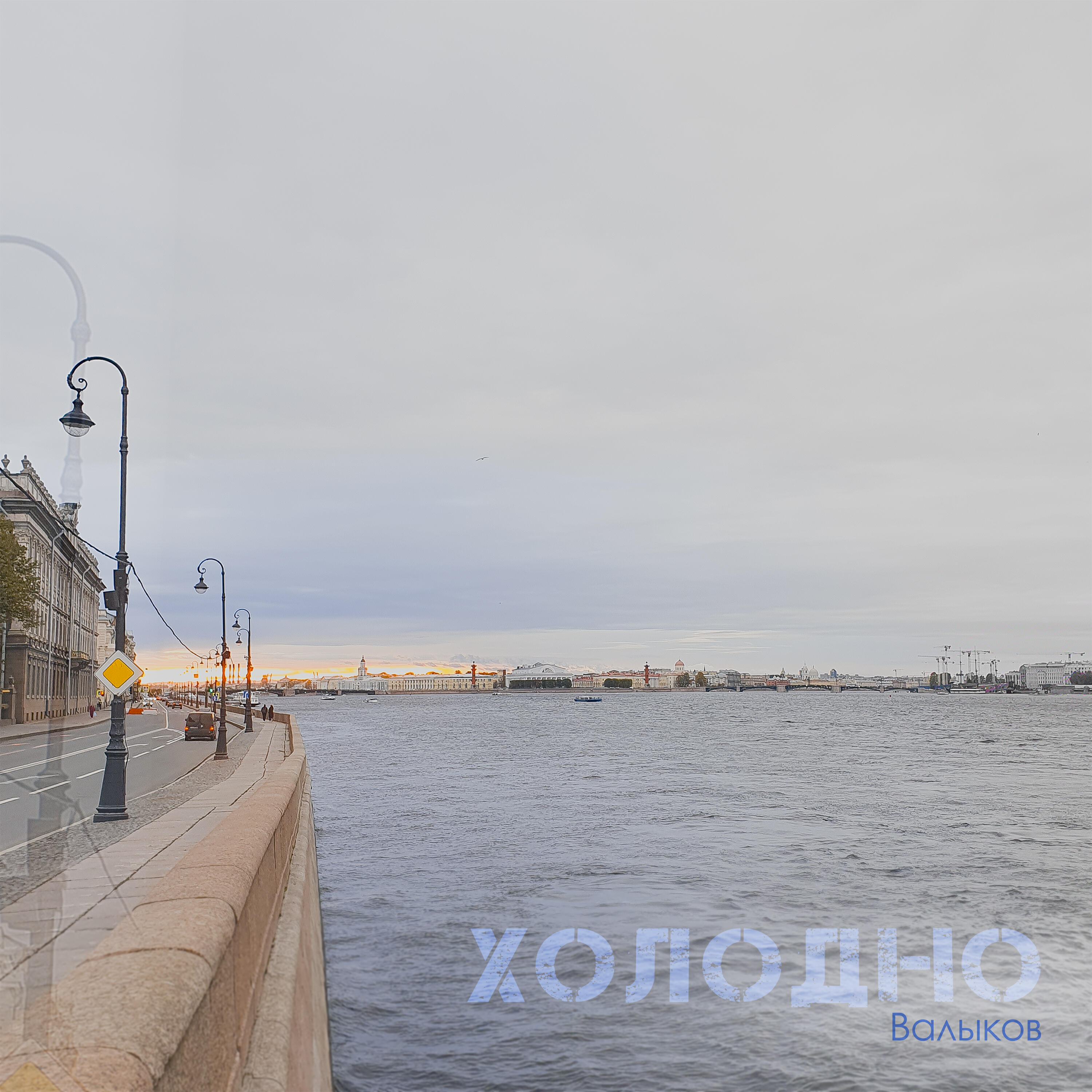 Релиз Холодно