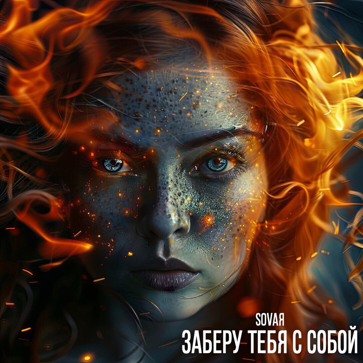 Релиз Заберу тебя с собой