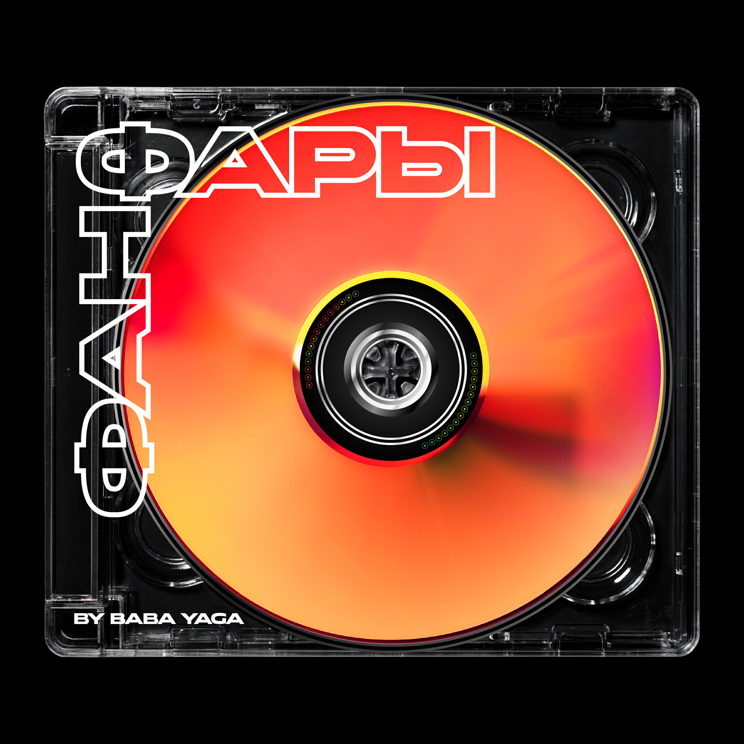 Релиз Фанфары