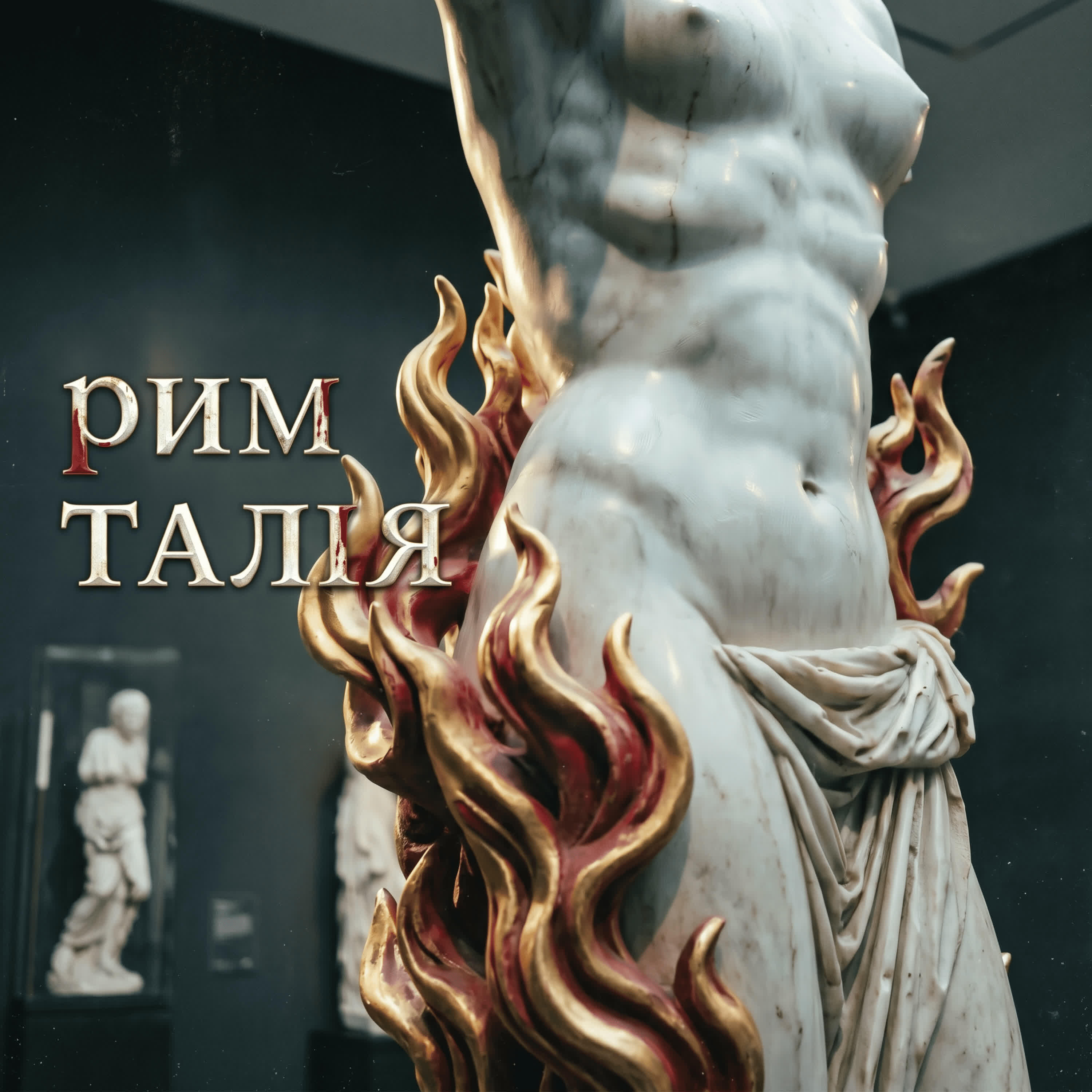 Релиз Рим Талия