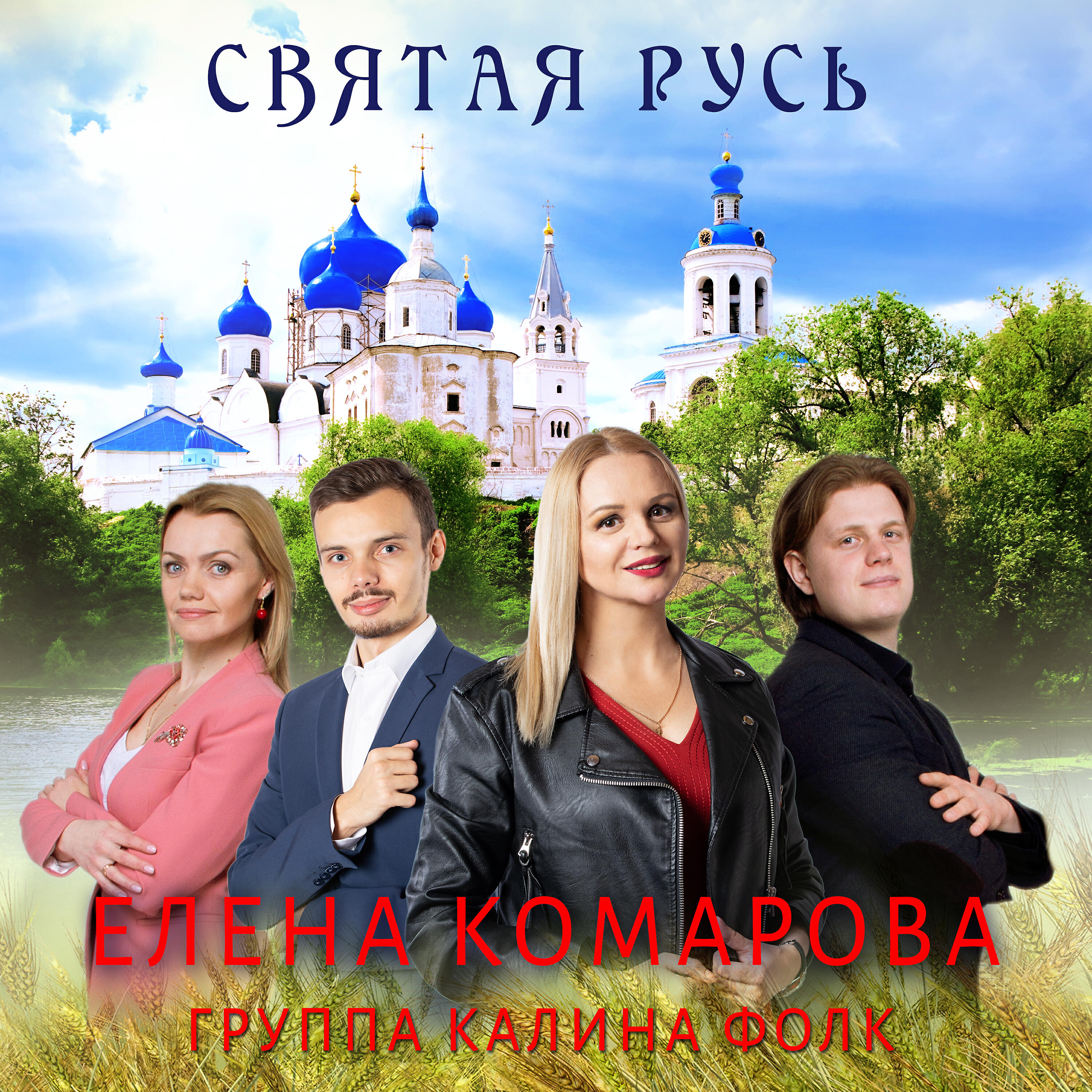 Релиз Святая Русь