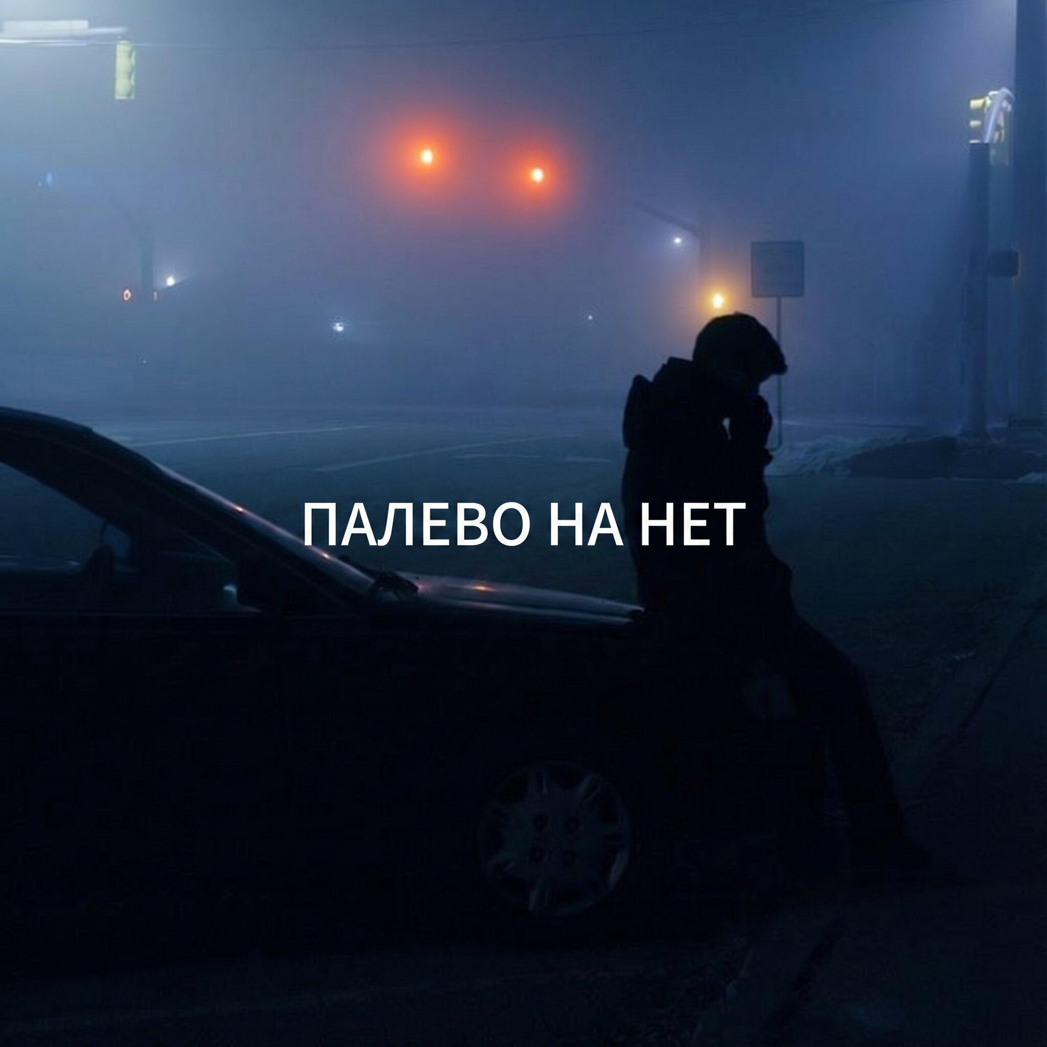 Релиз Палево на нет