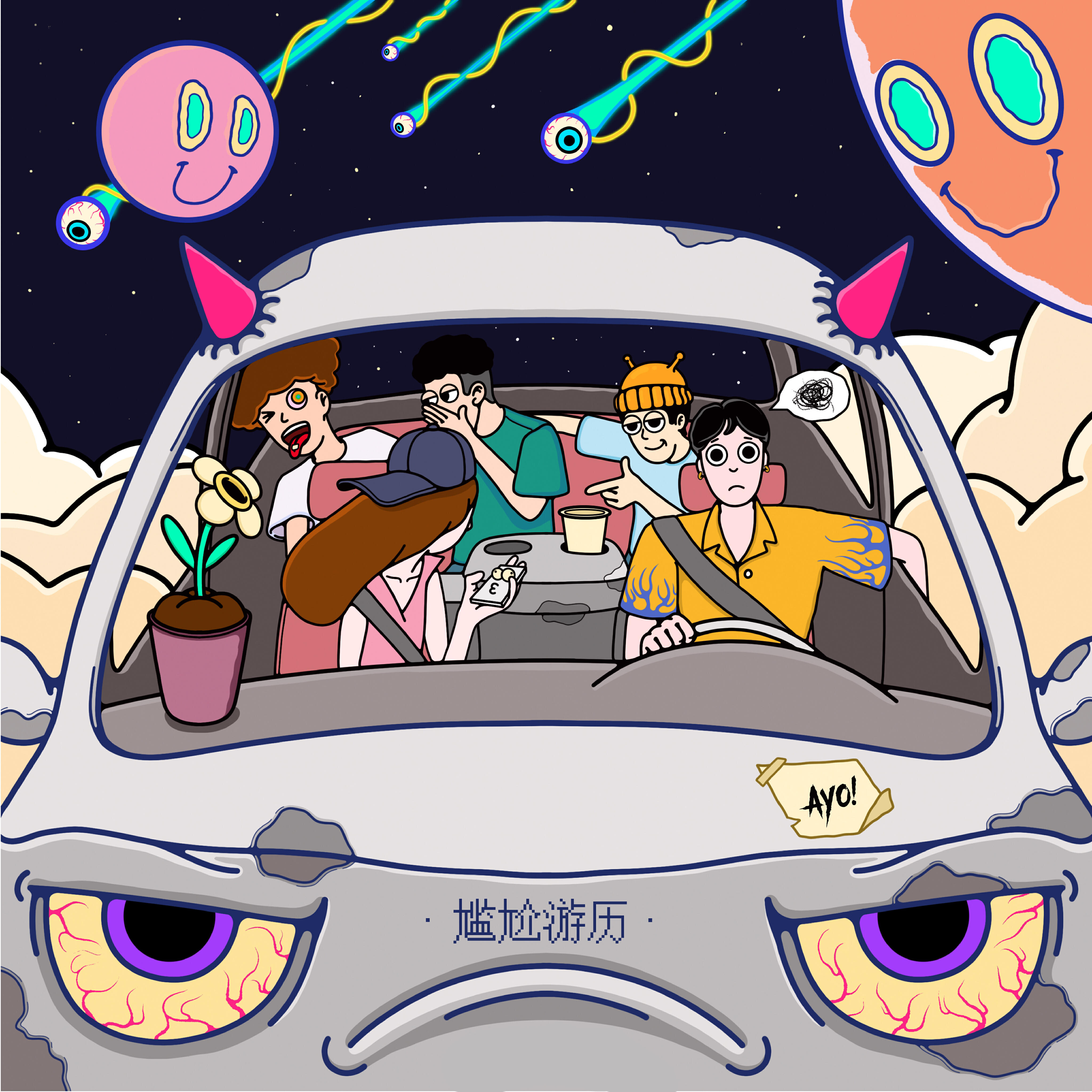 Релиз 尴尬游历