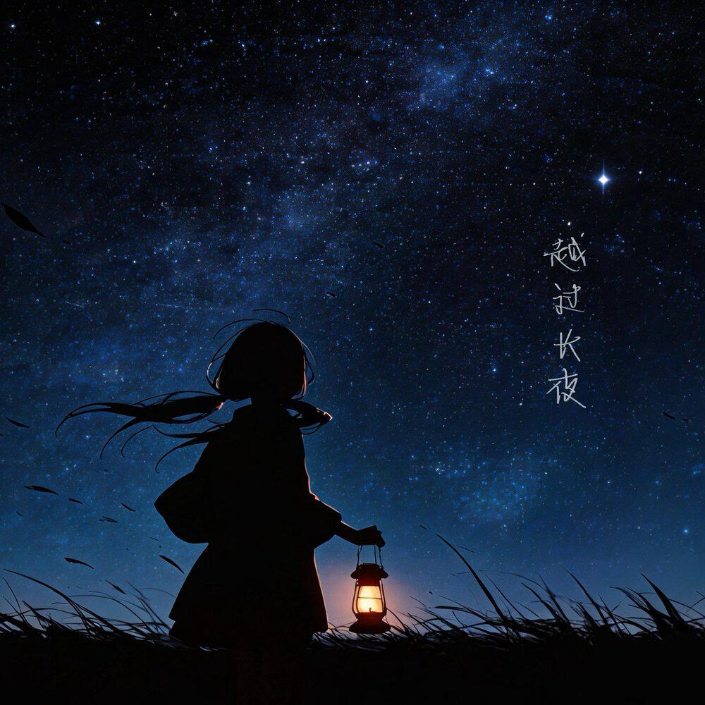 Релиз 越过长夜