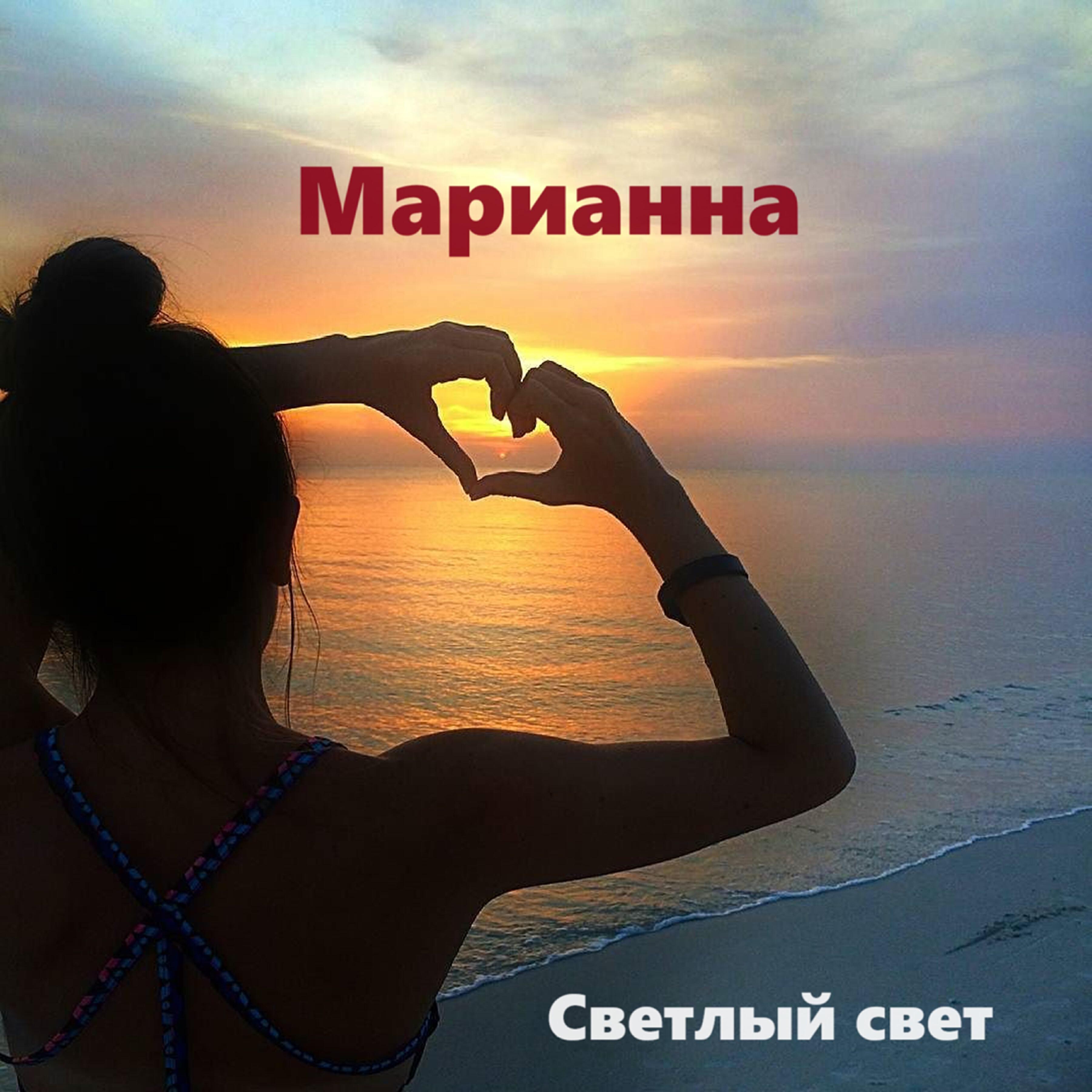 Постер альбома Марианна