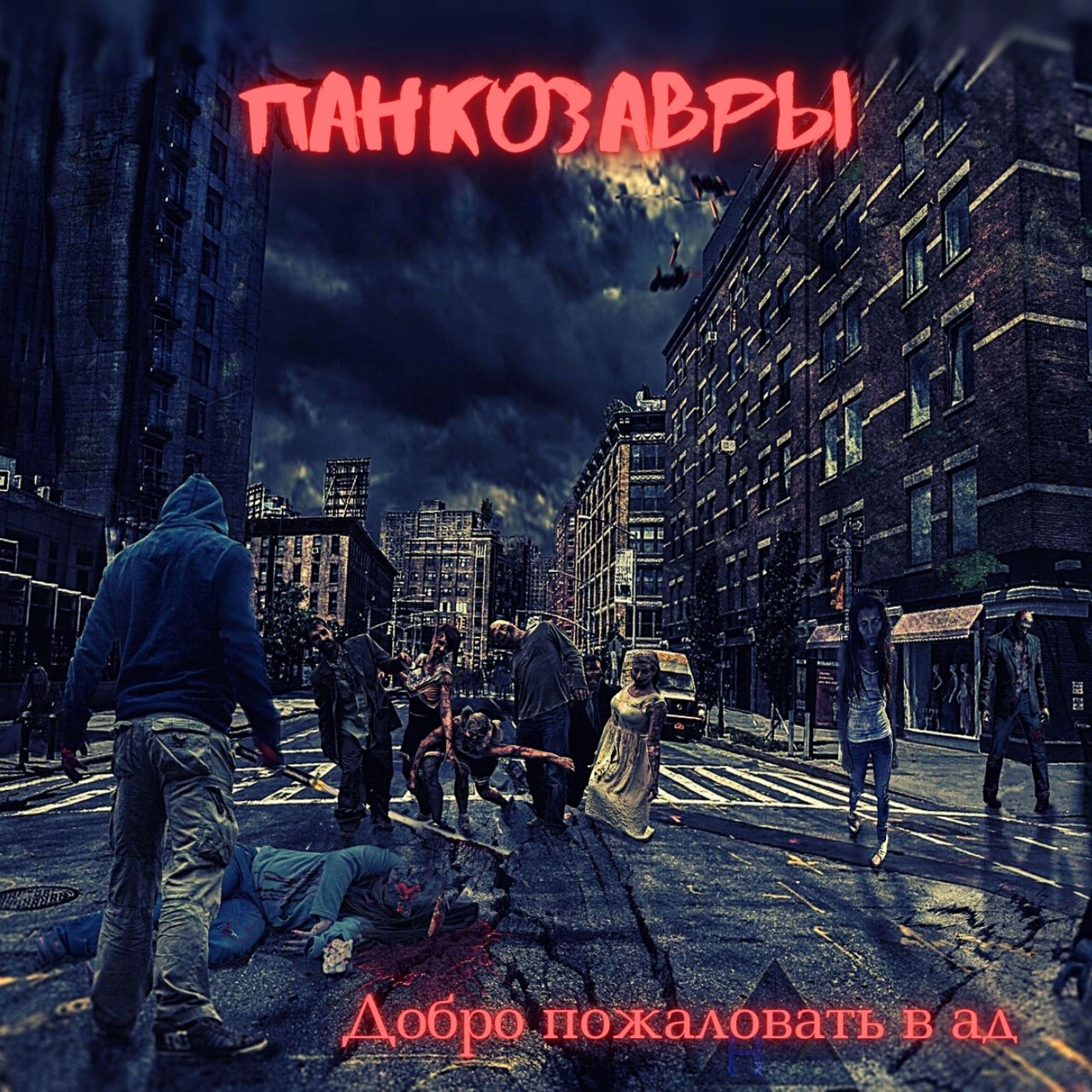Релиз Добро пожаловать в ад
