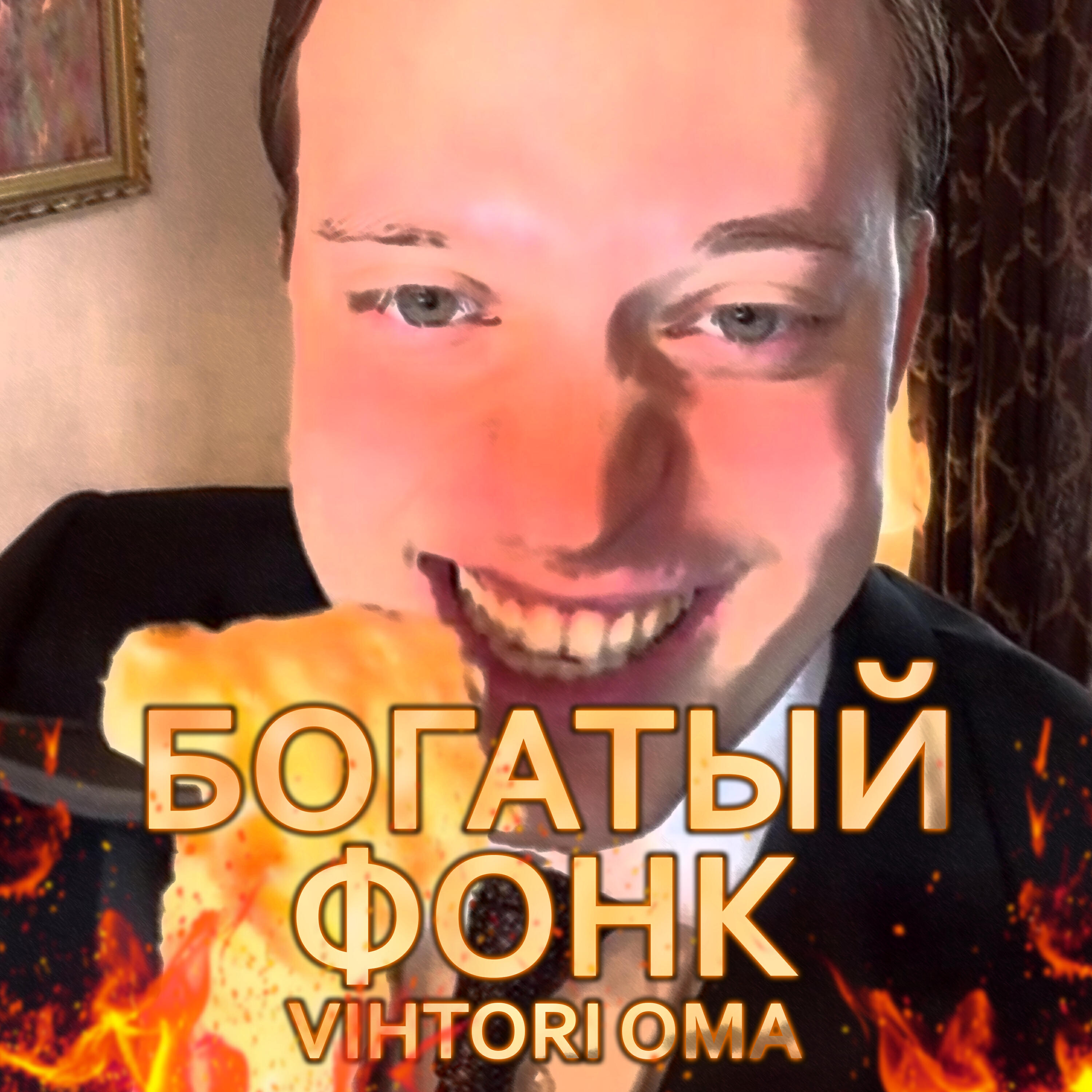 Релиз Богатый фонк