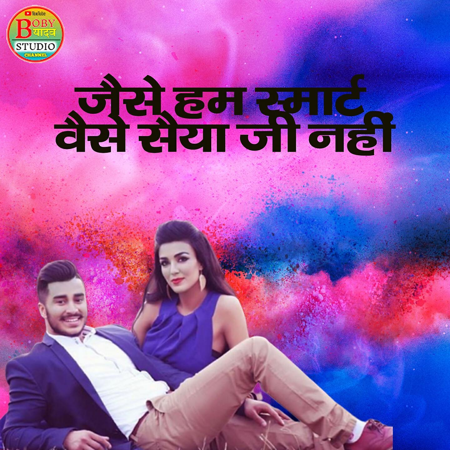 Релиз Jaise Hum Smart Waise Saiya Ji Nahi