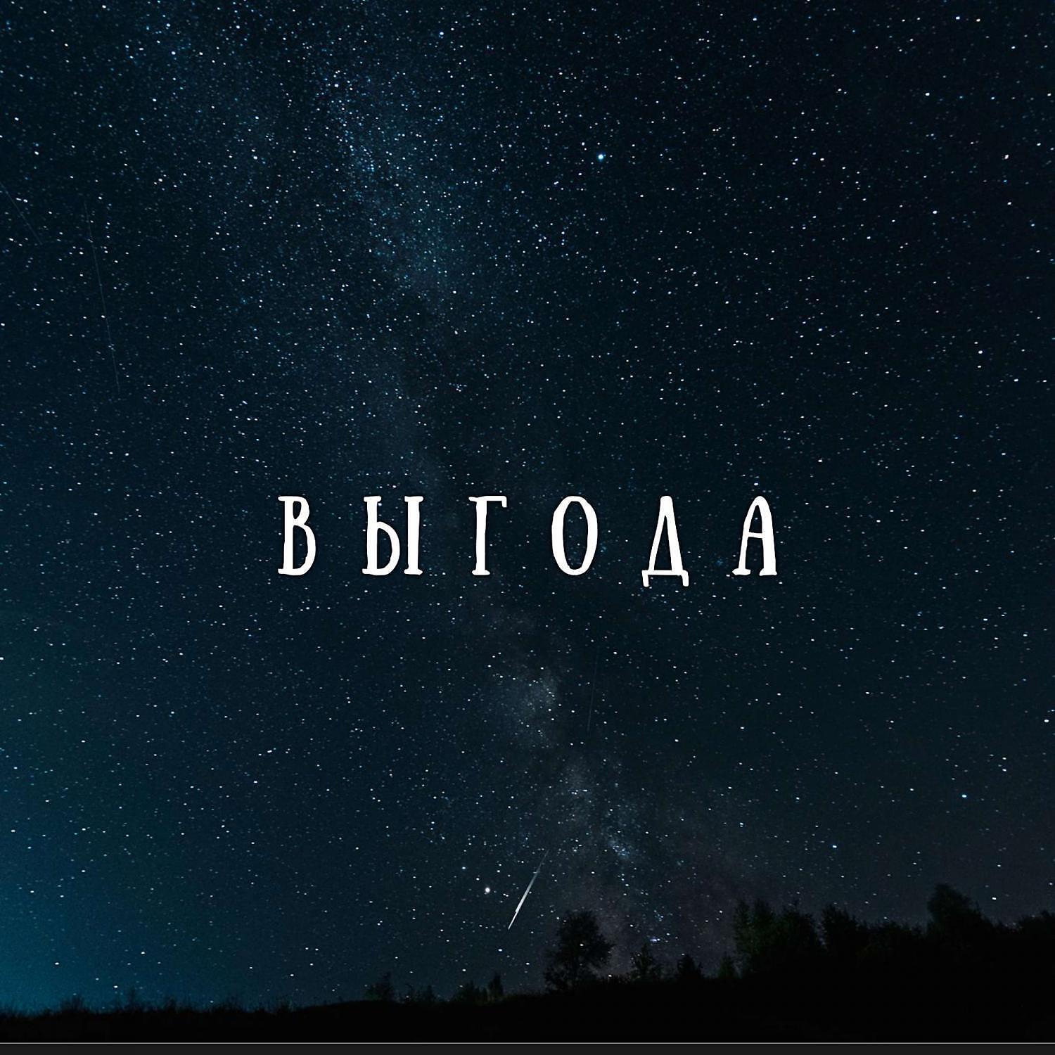 Релиз Выгода