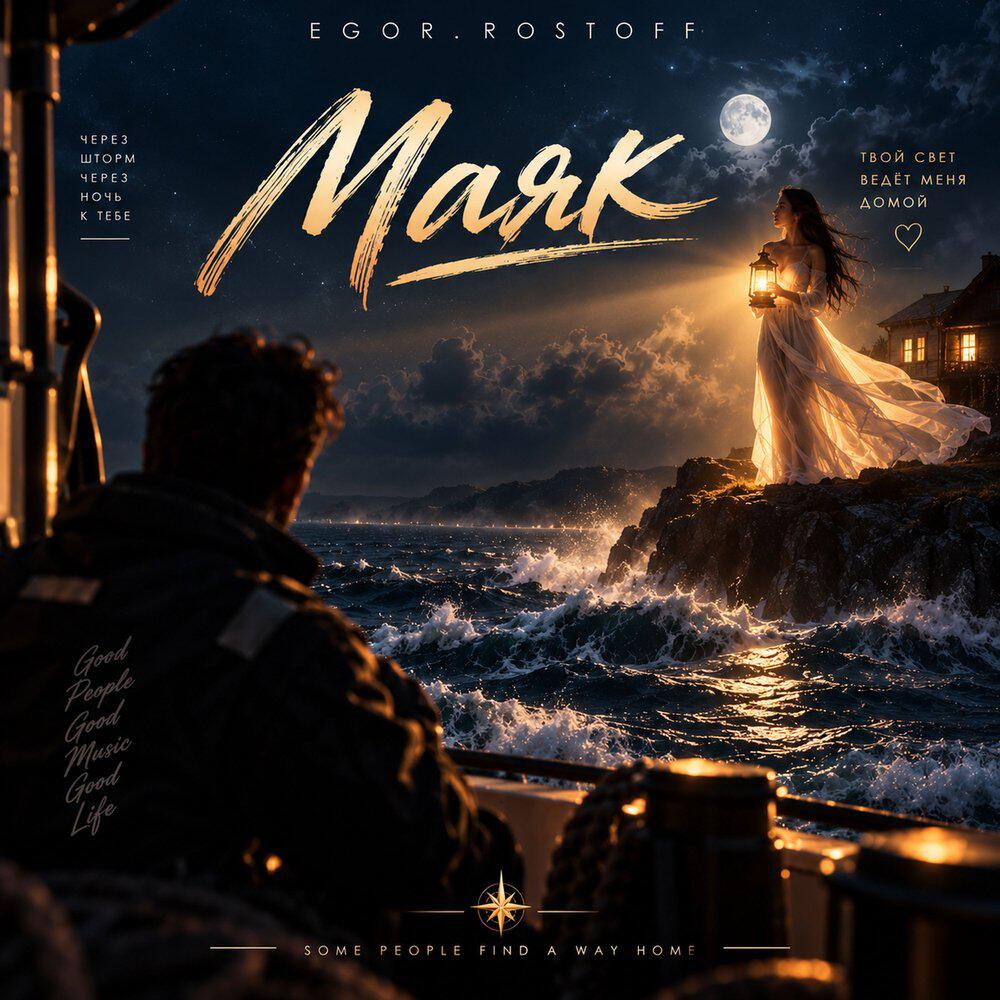 Релиз Маяк