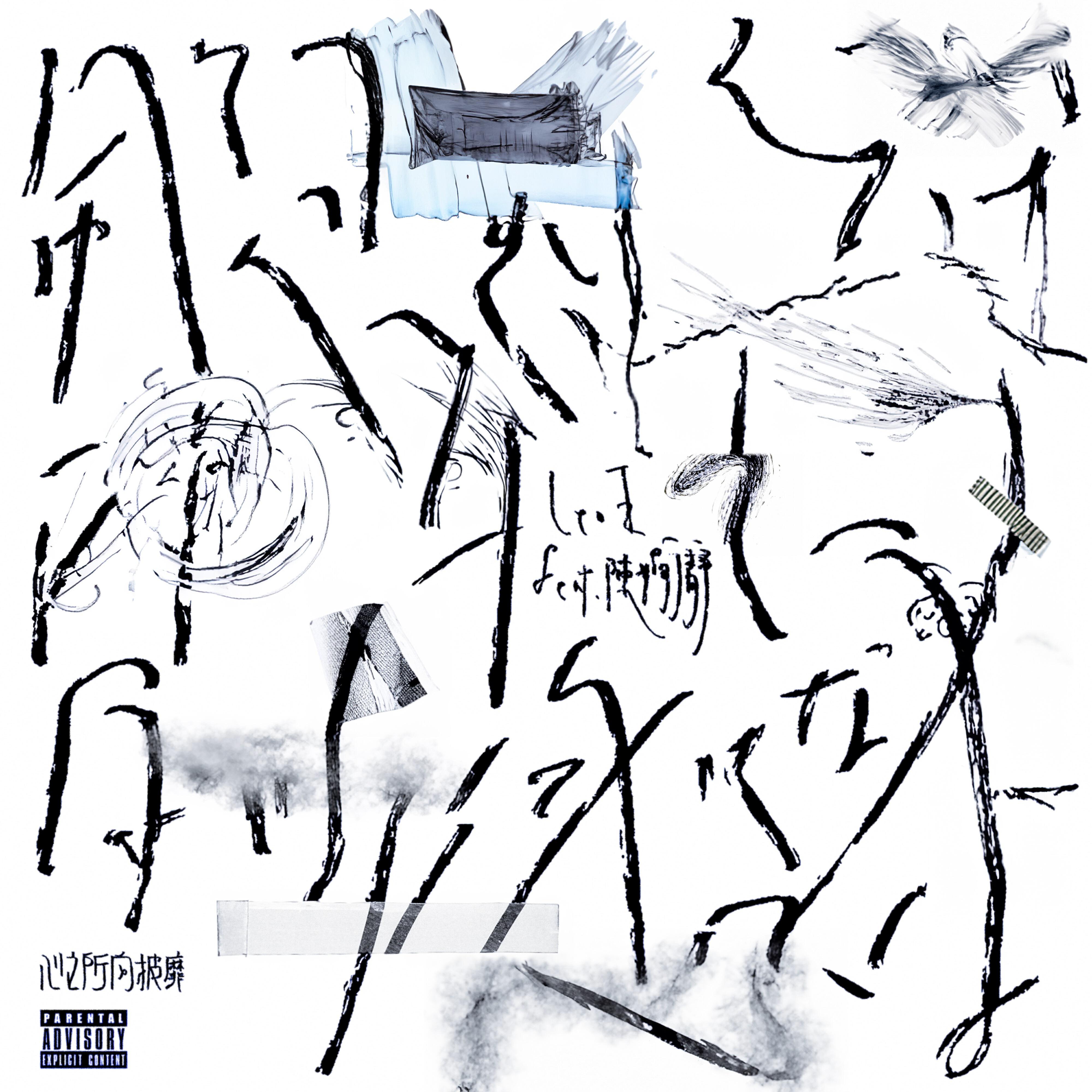 Релиз 心之所向披靡 (feat. 陳嫺靜)