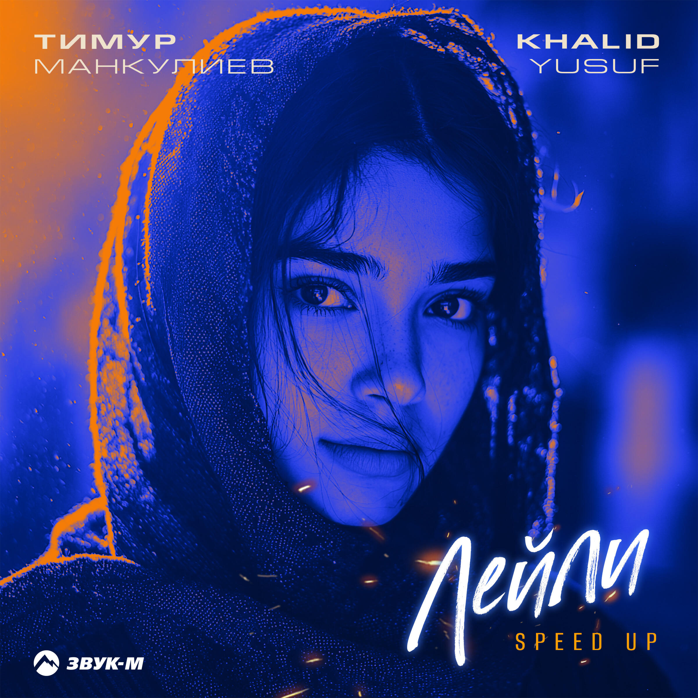 Релиз Лейли (Speed Up)