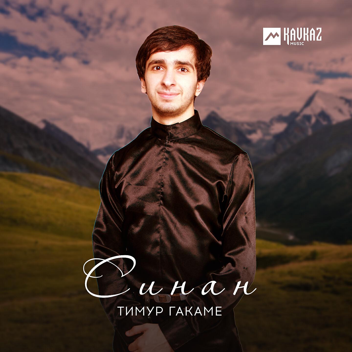 Релиз Синан