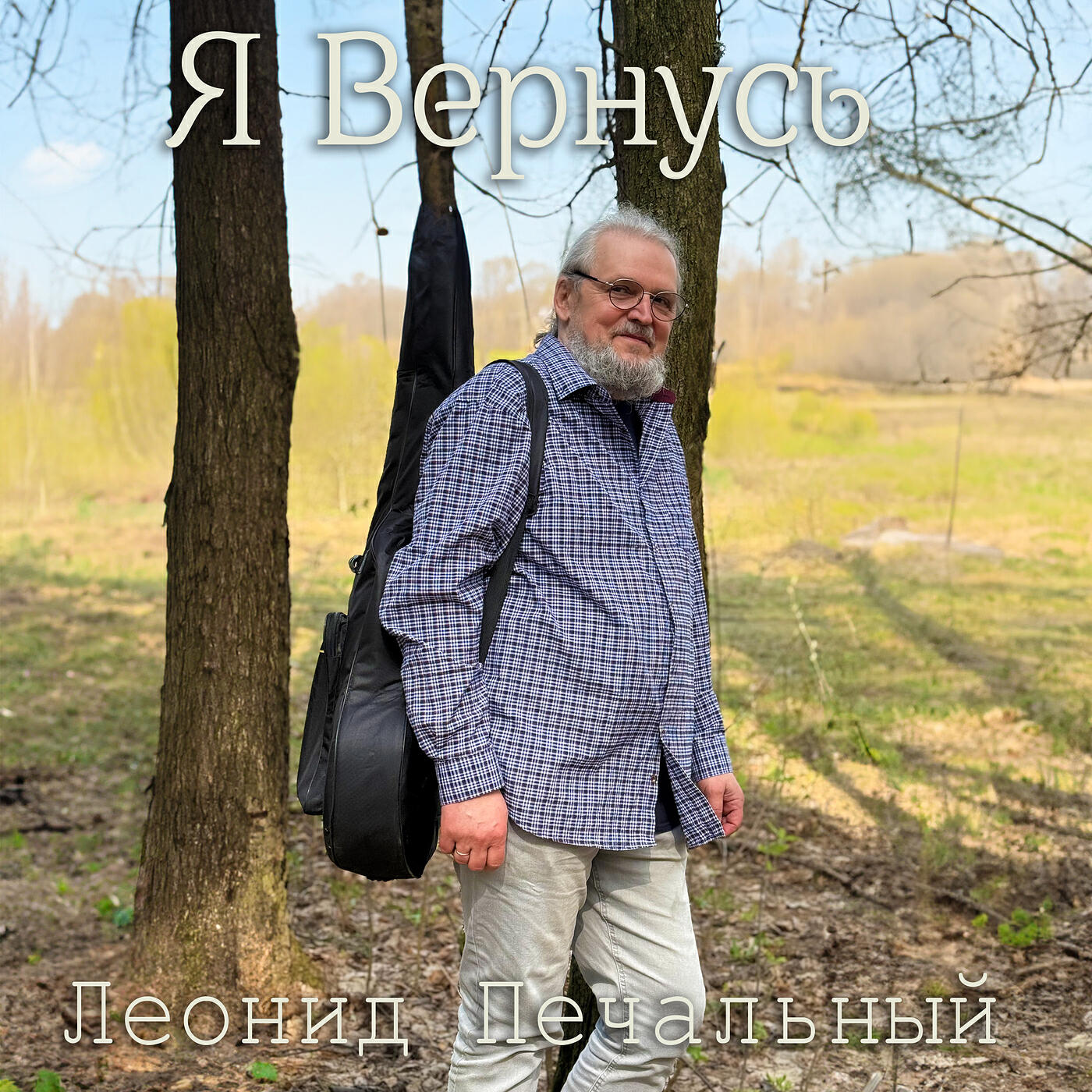 Релиз Я вернусь