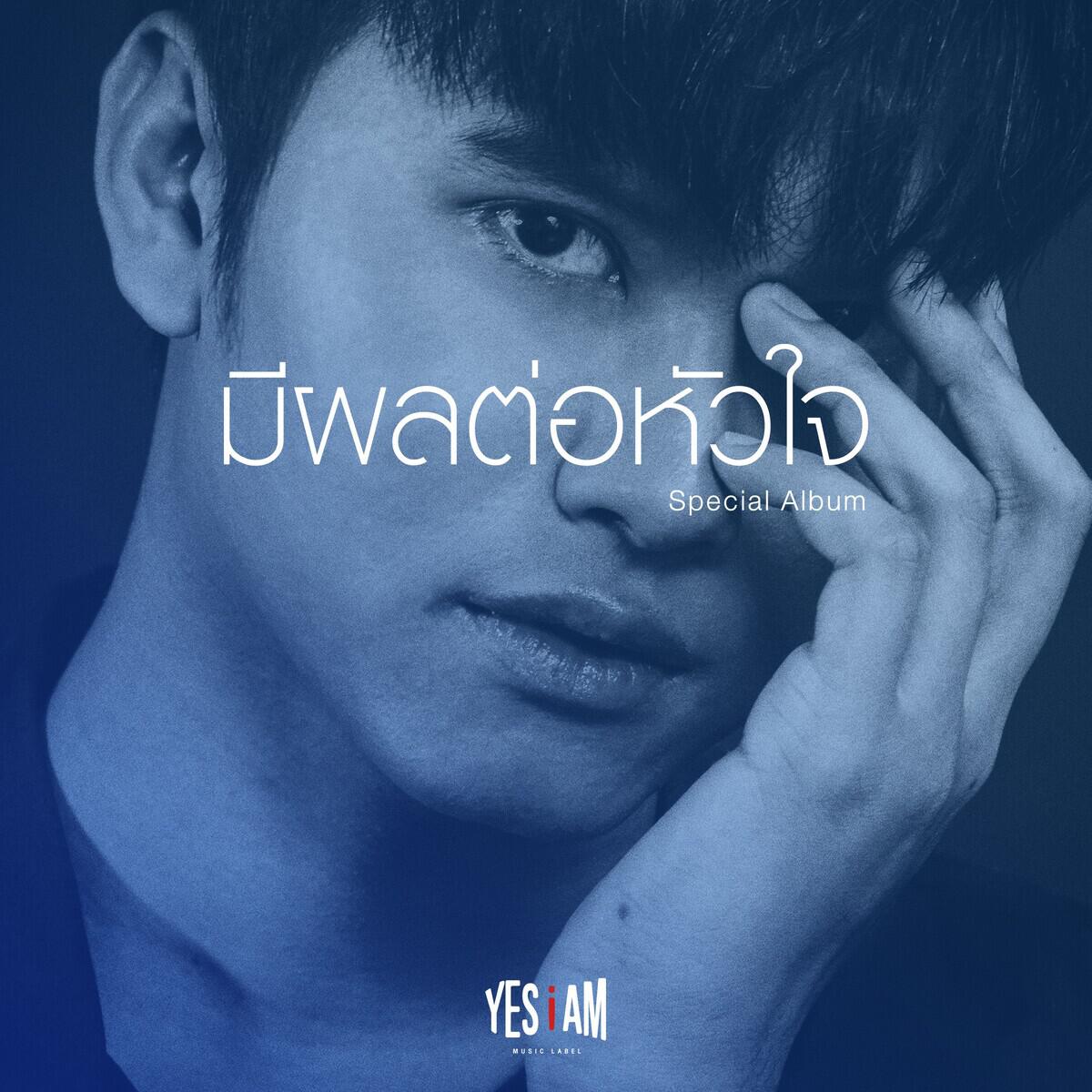 Релиз รวมเพลงมีผลต่อหัวใจ