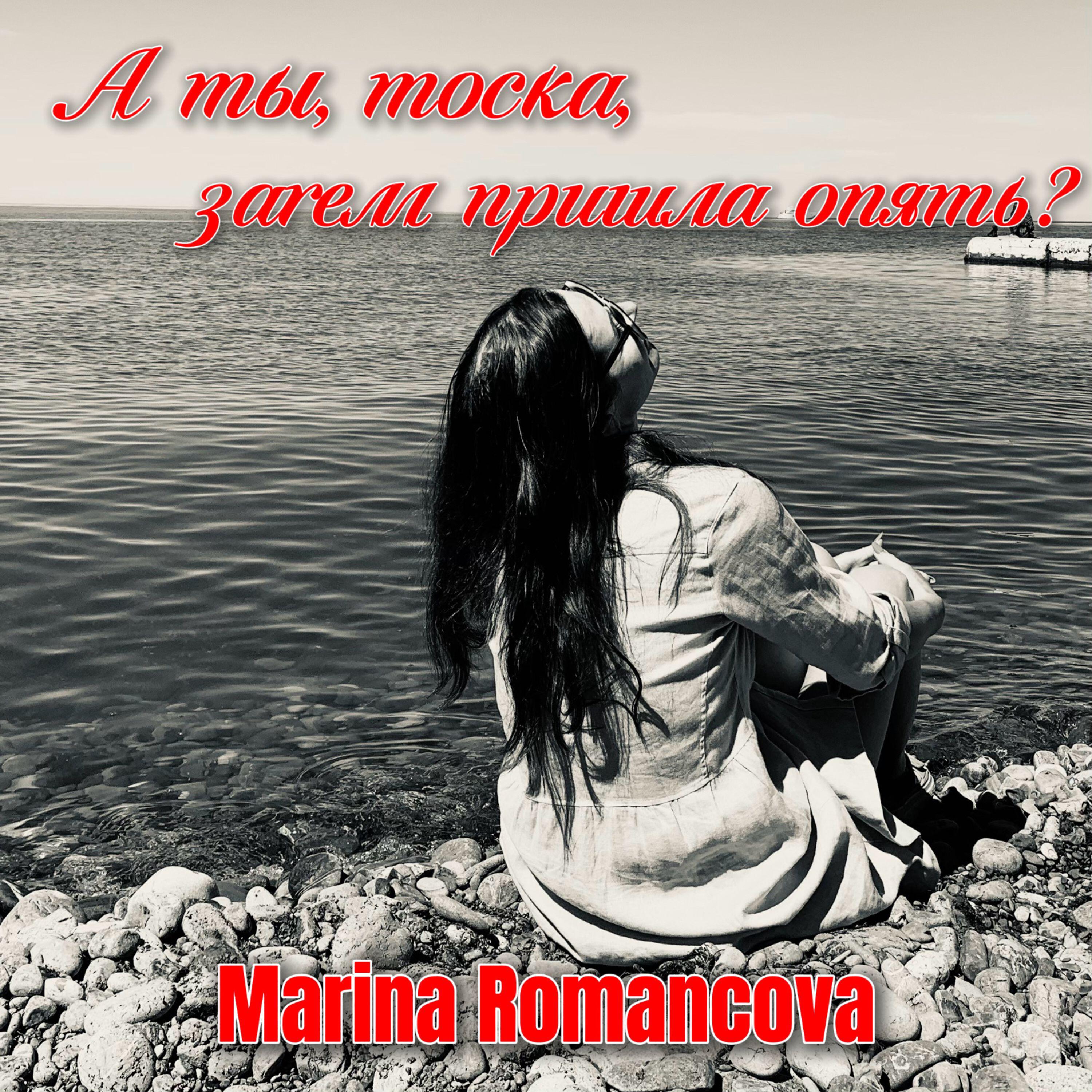 Релиз А ты, тоска, зачем пришла опять?