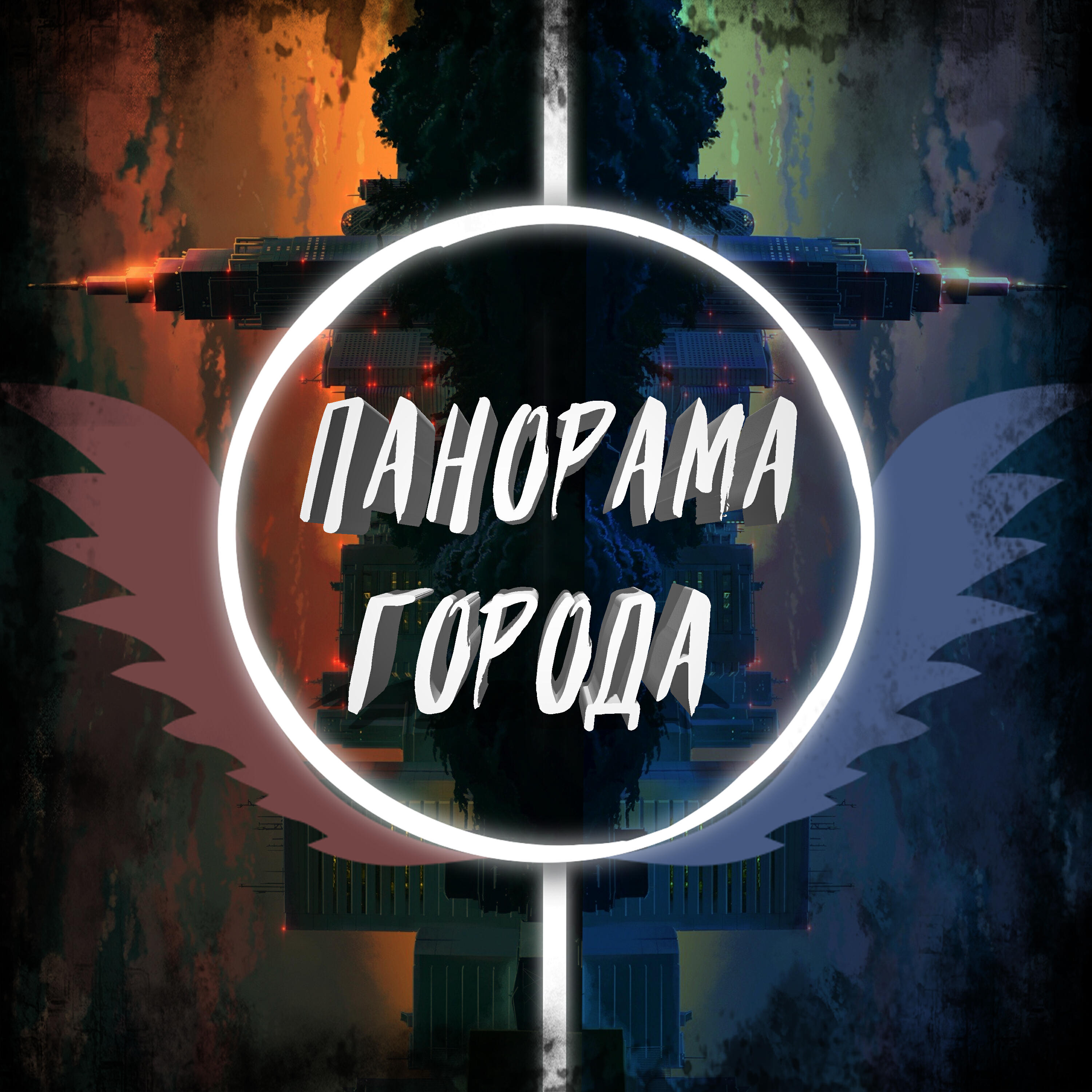 Релиз Панорама города
