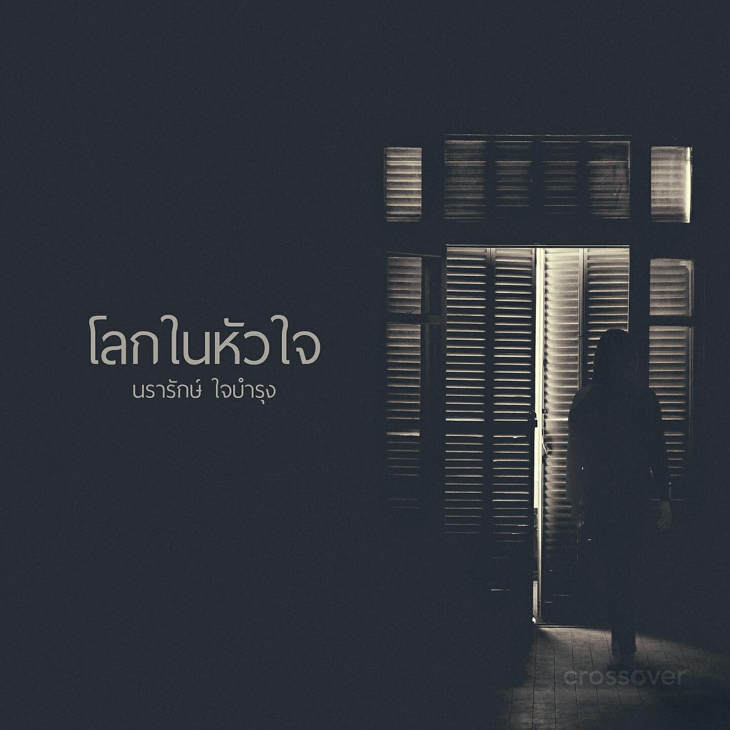 Релиз โลกในหัวใจ