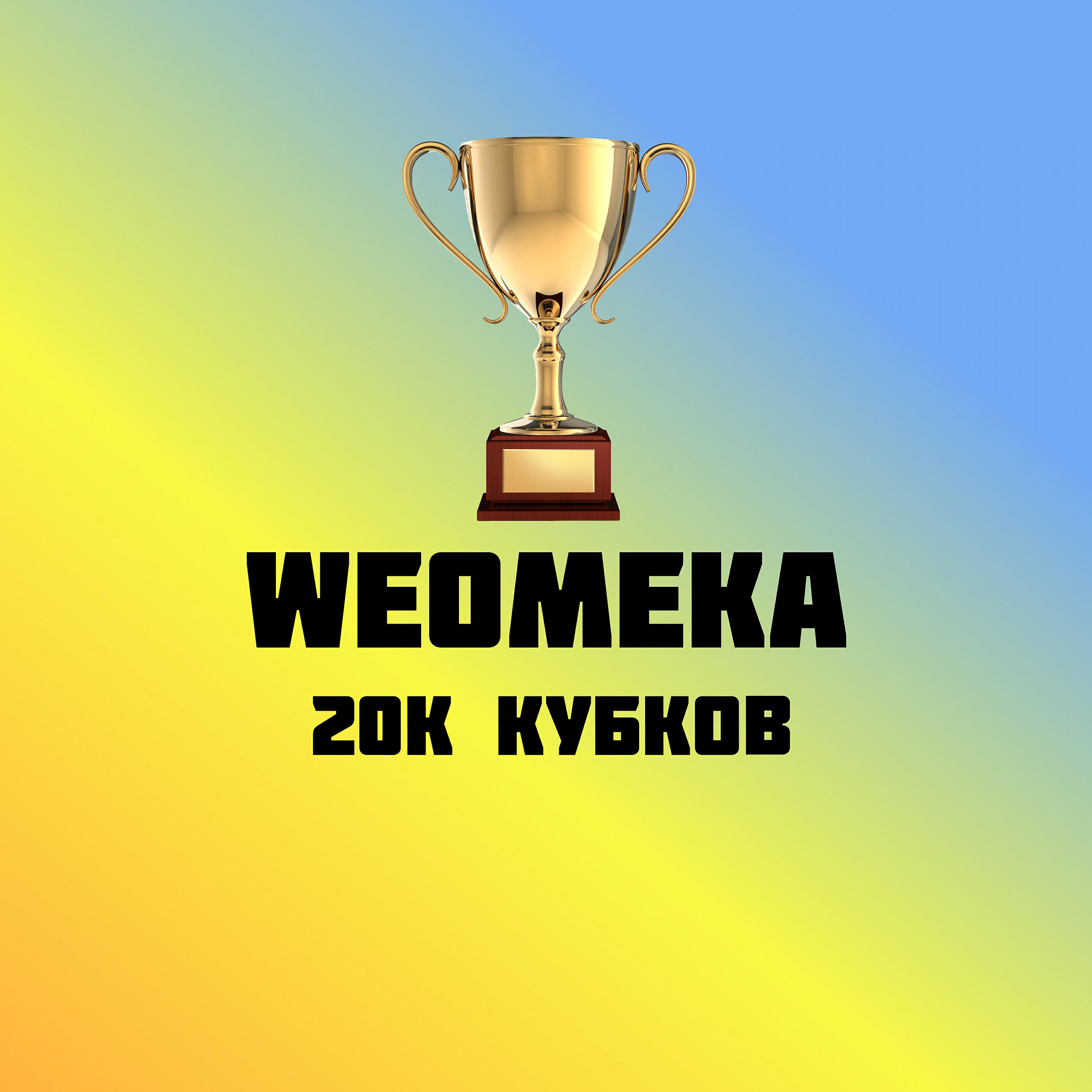 Релиз 20к кубков