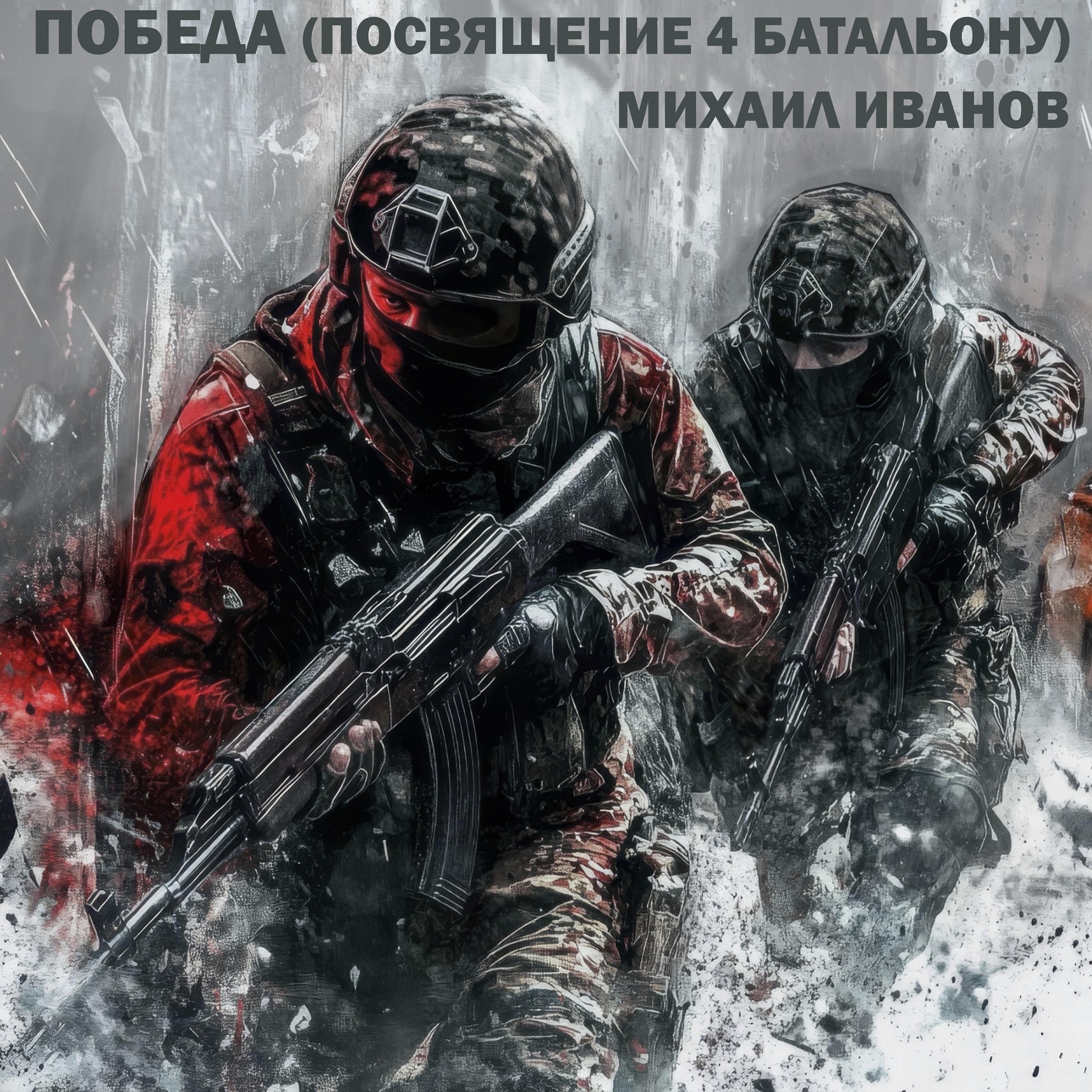 Постер альбома Победа (Посвящение 4 батальону)