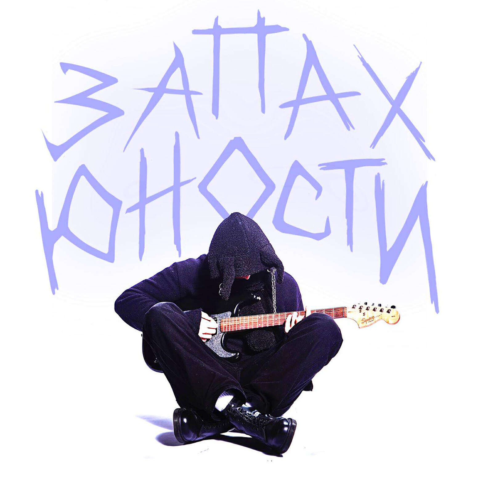 Релиз ЗАПАХ ЮНОСТИ