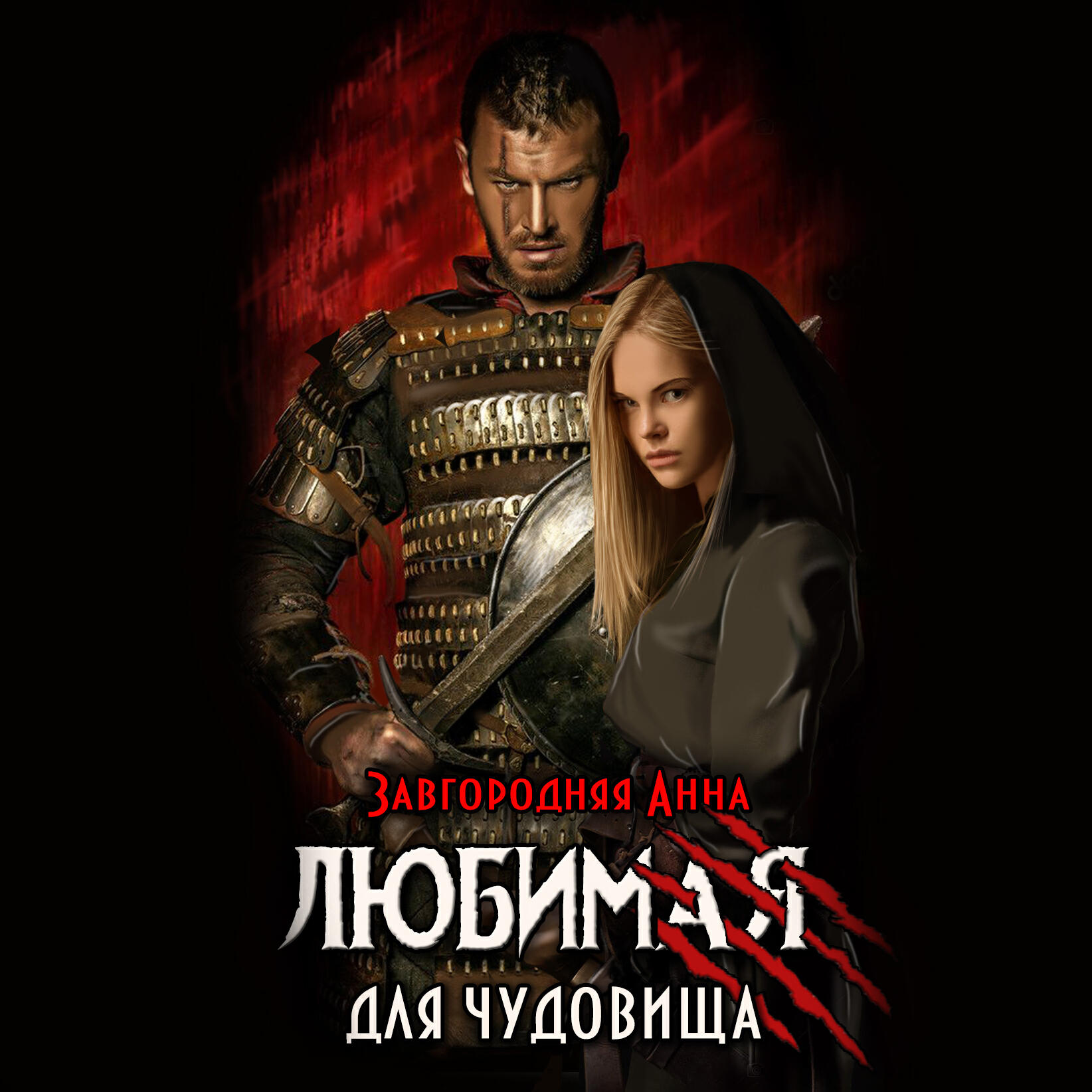 Книга Любимая для чудовища