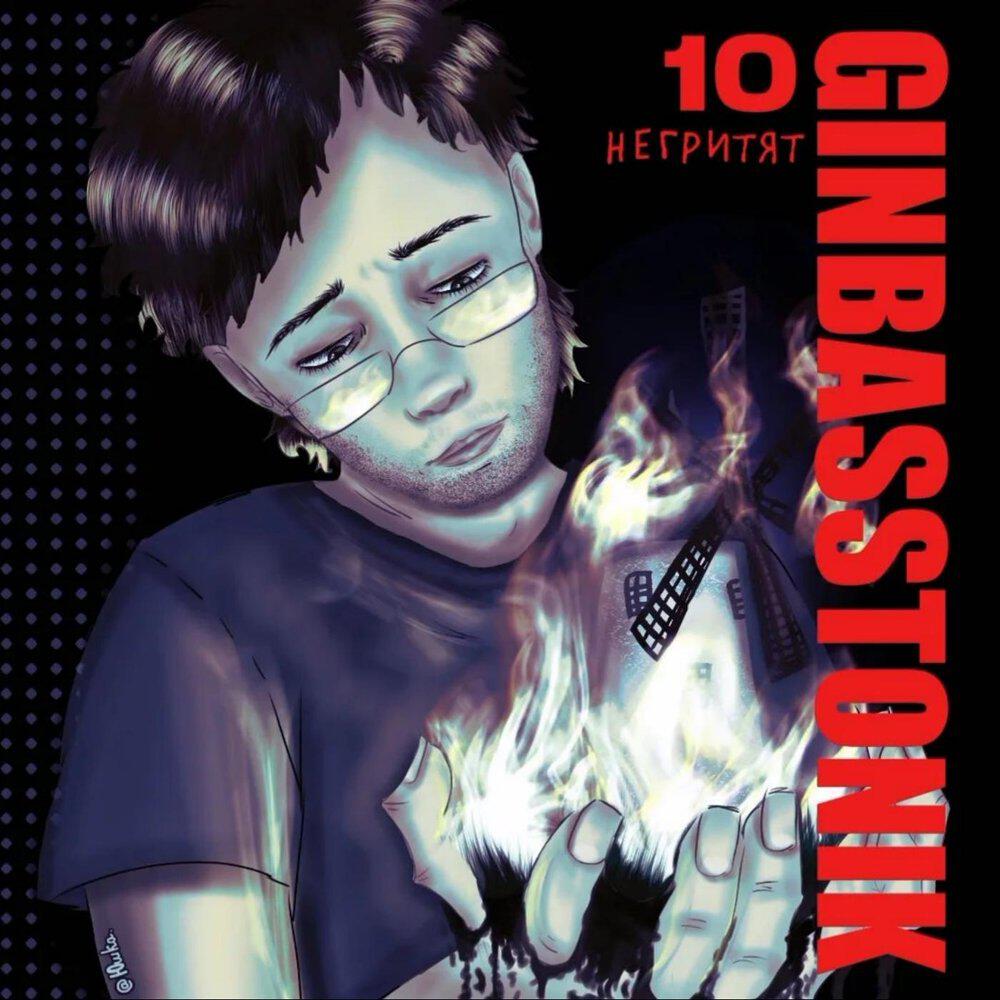 Релиз 10 НЕГРИТЯТ