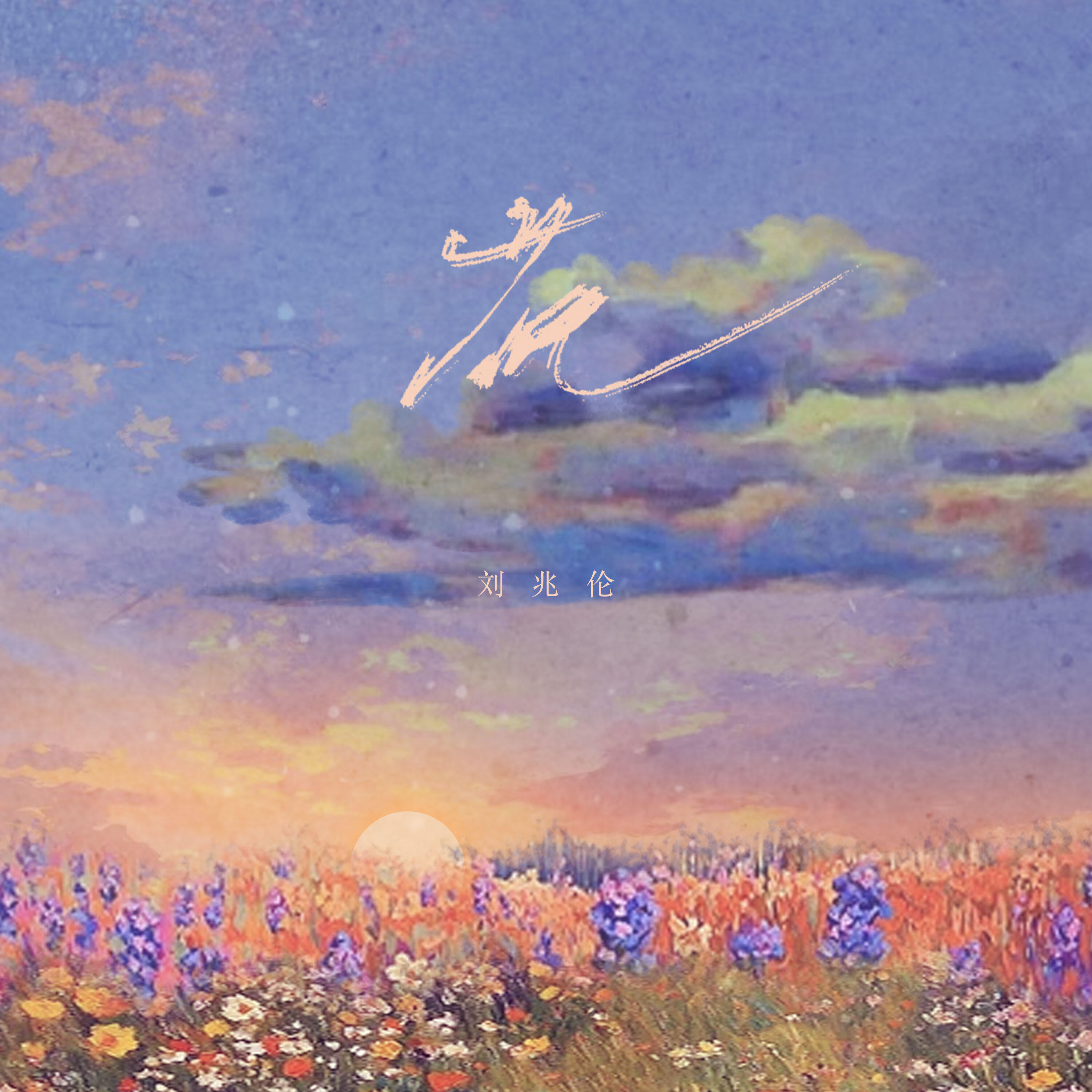 Релиз 花