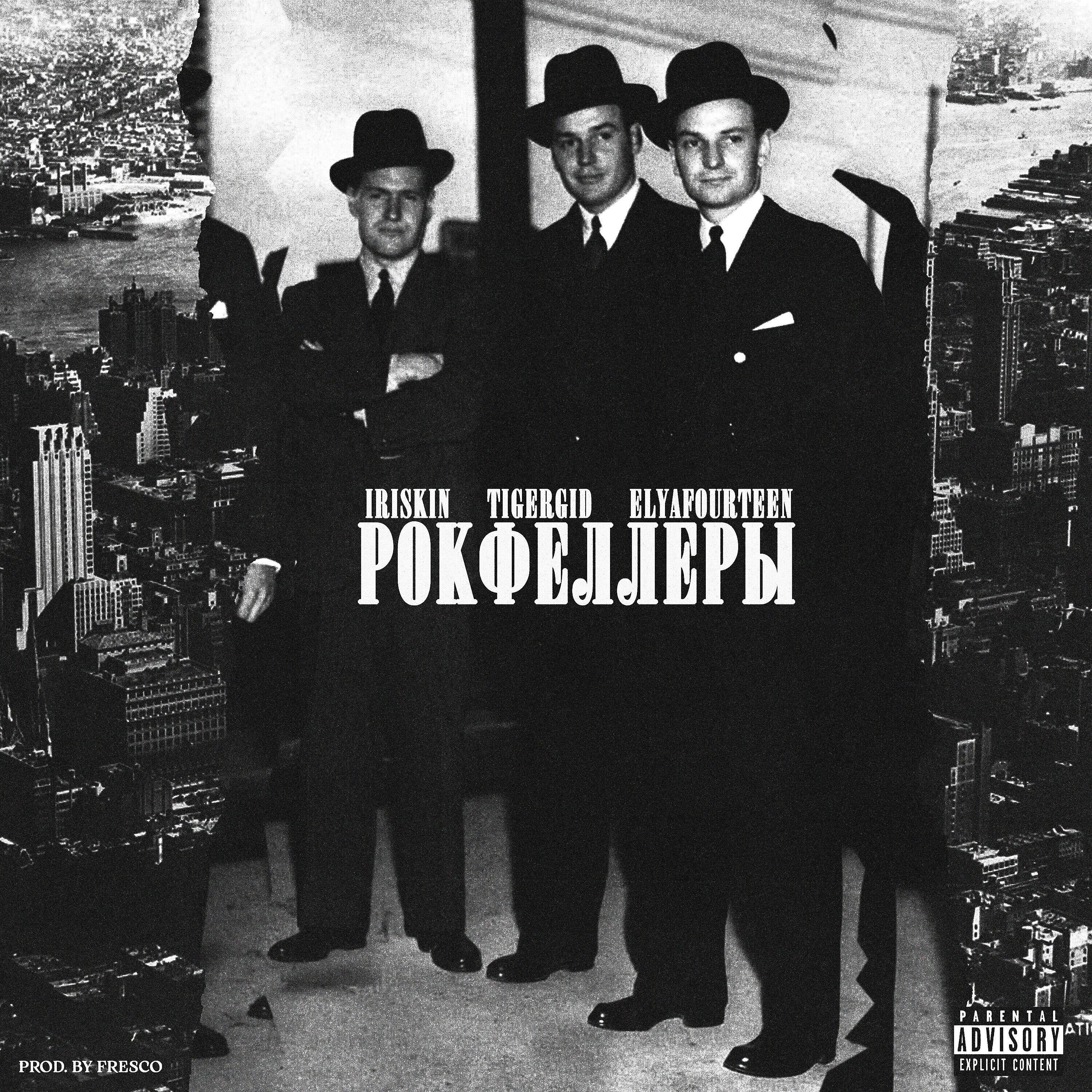Релиз Рокфеллеры
