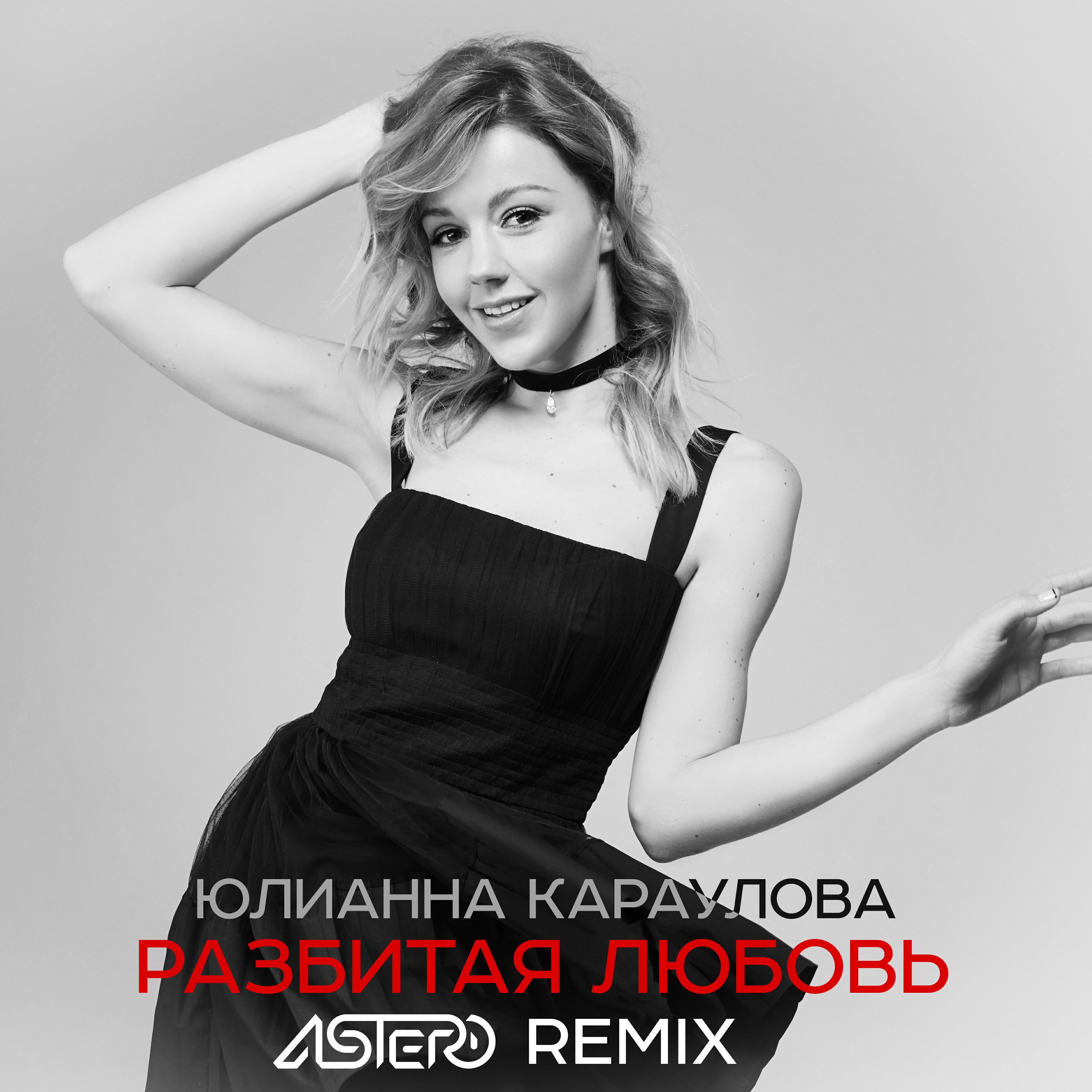 Трек Разбитая Любовь (Astero Remix)