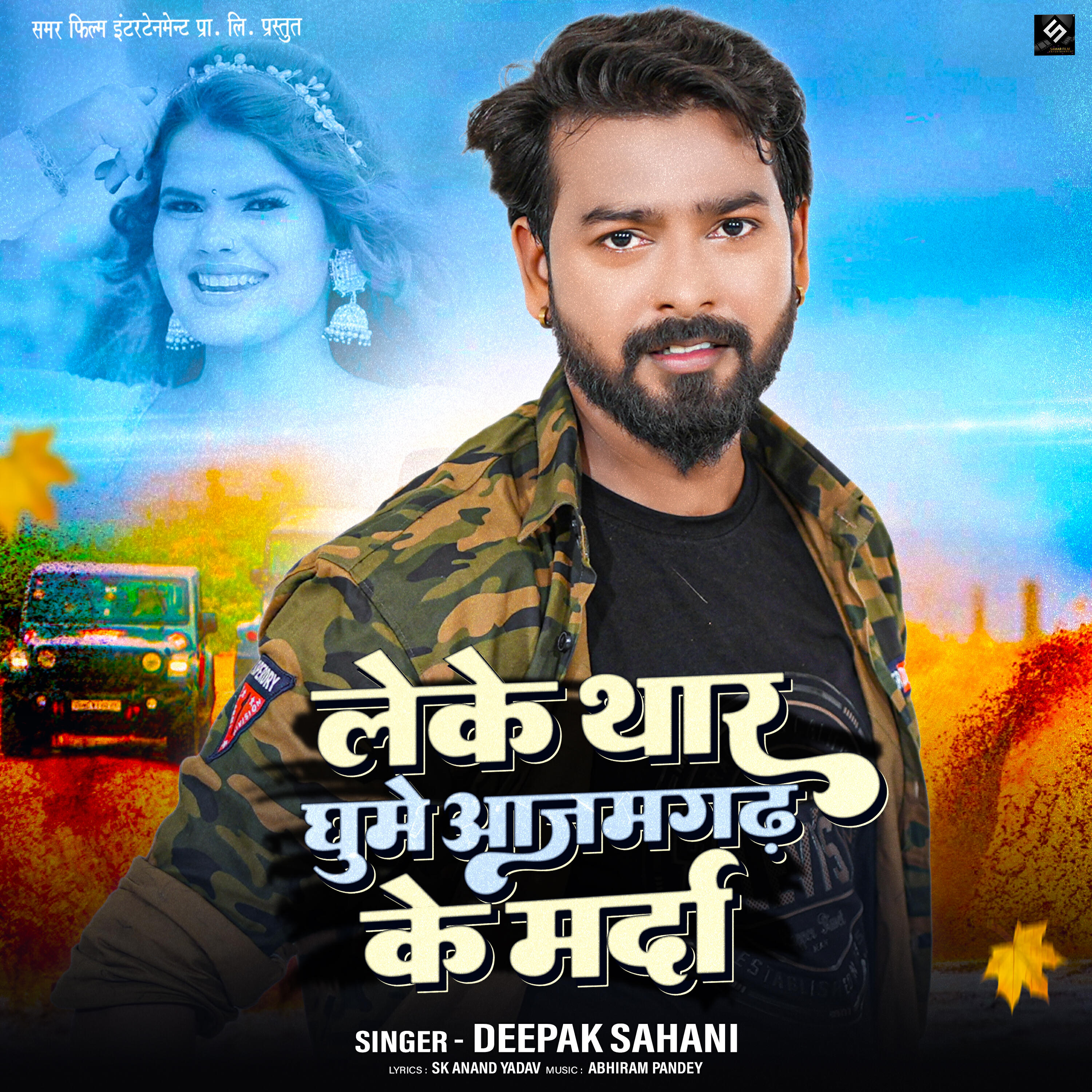 Релиз Leke Thar Ghume Azamgarh Ke Marda