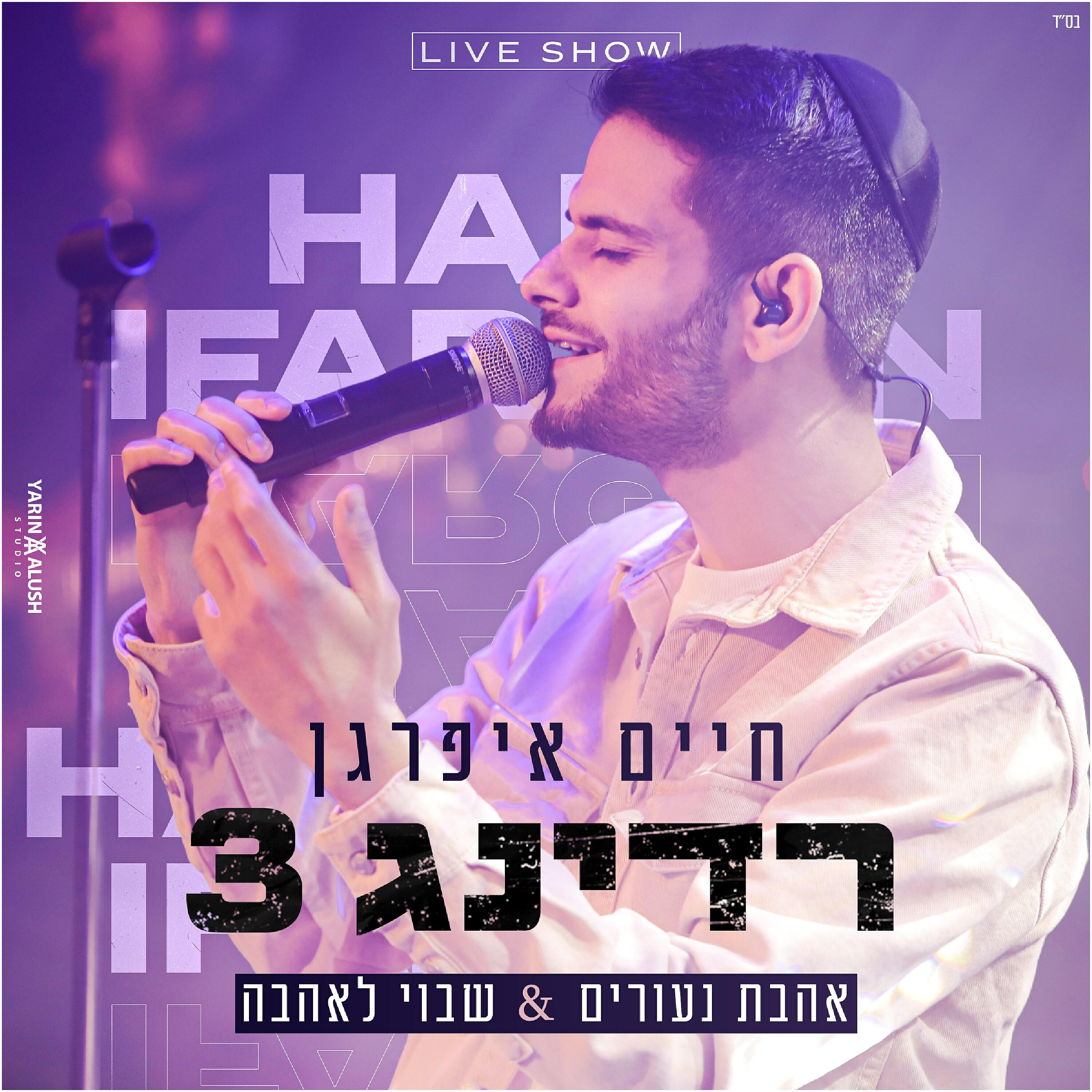 Релиз אהבת נעורים & שבוי לאהבה - בהופעה ברידינג 3