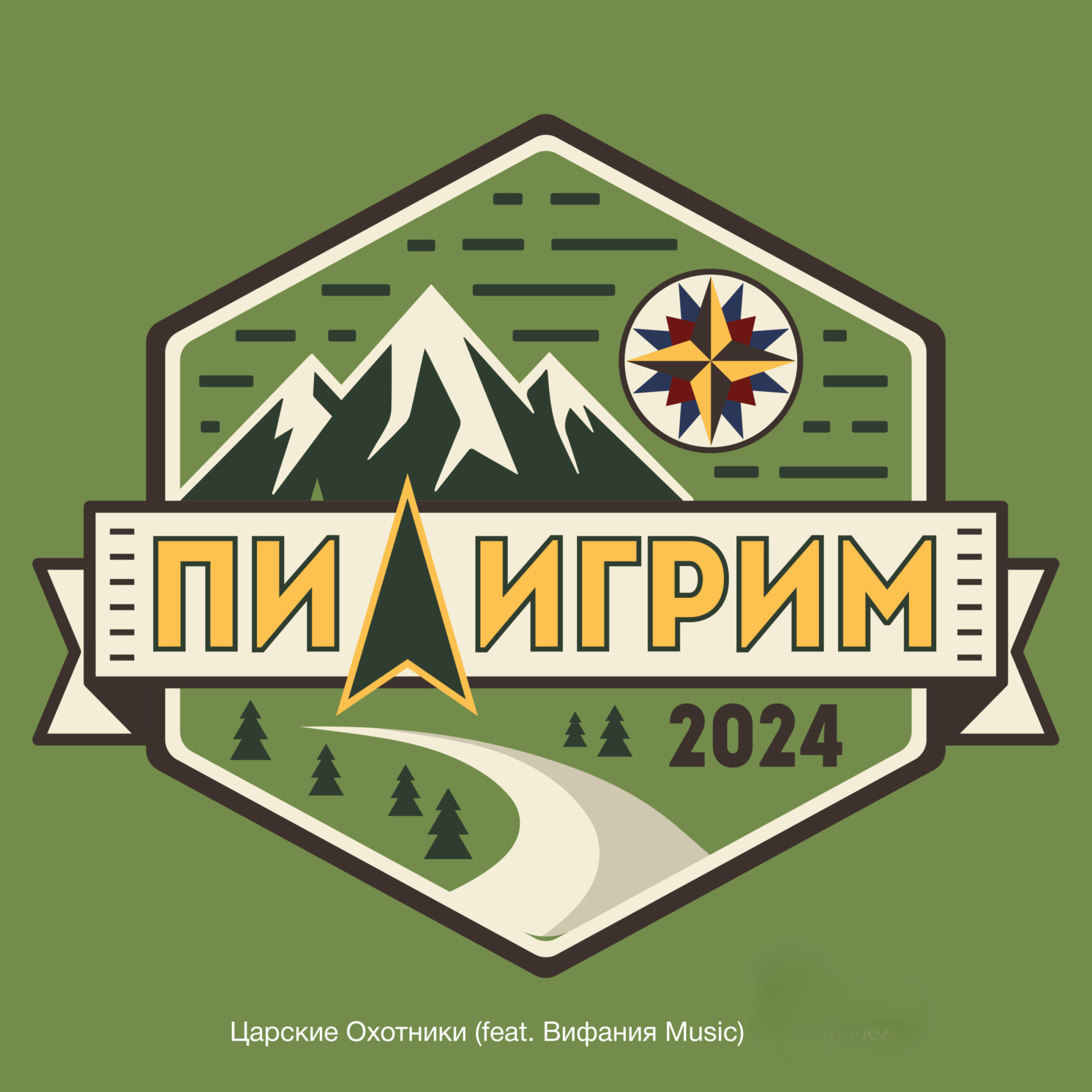 Постер альбома Пилигрим
