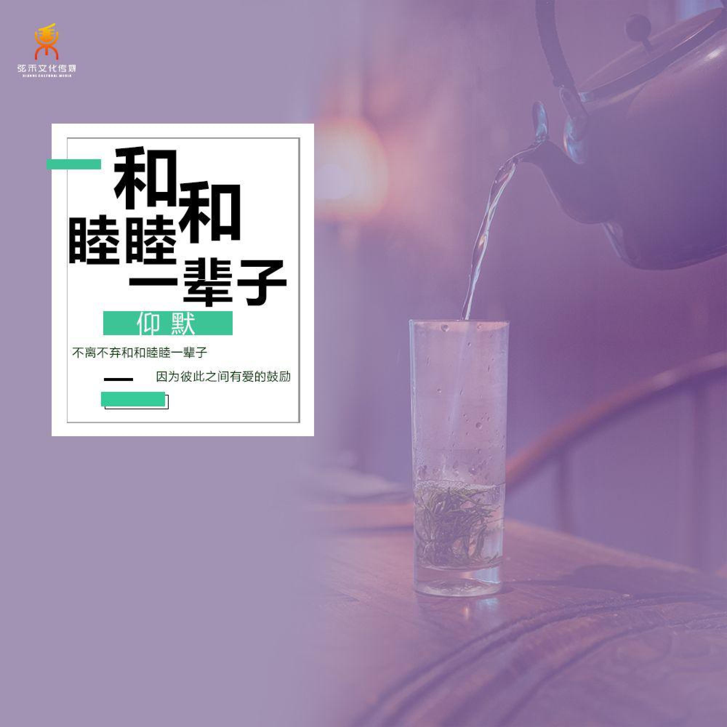 Релиз 和和睦睦一辈子