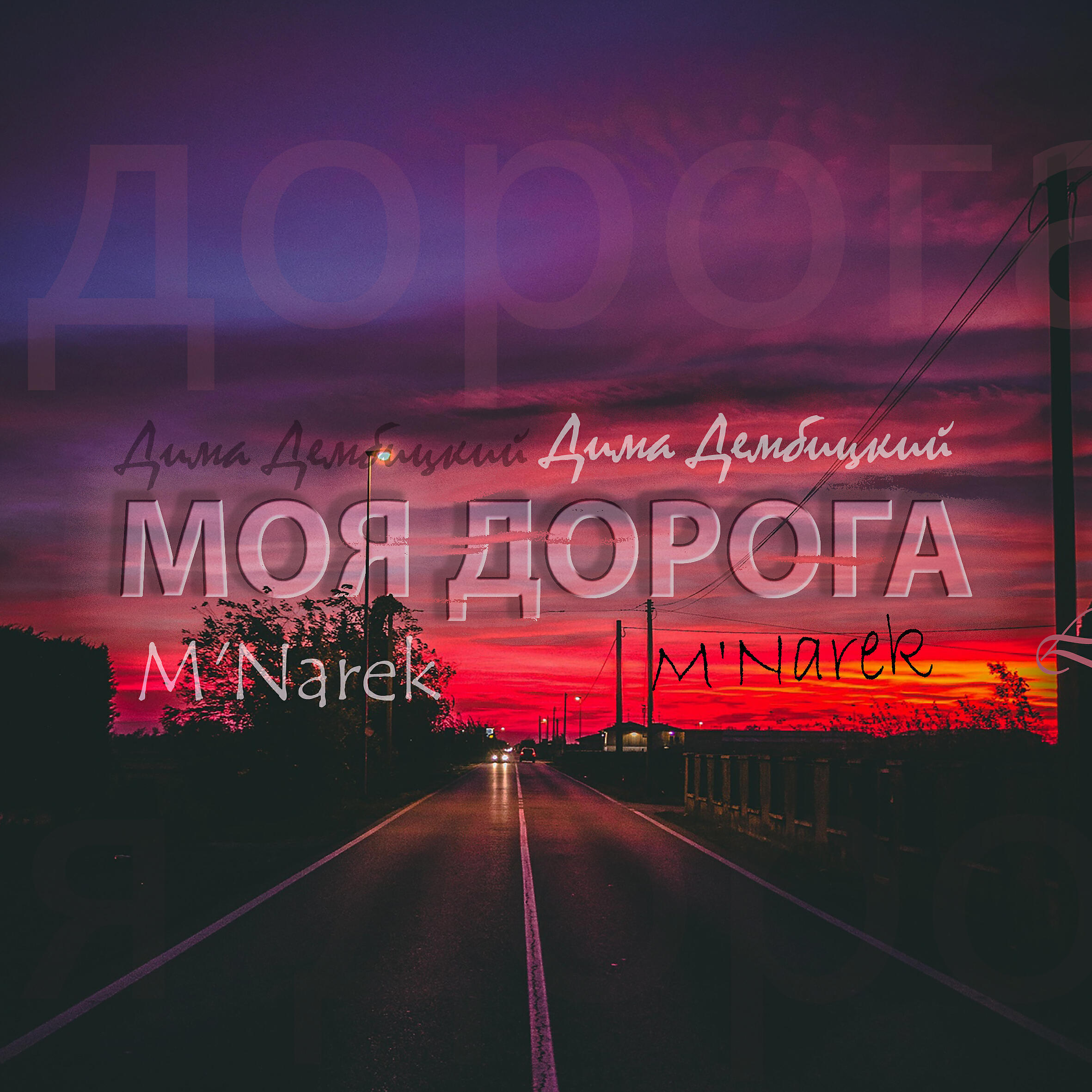 Релиз Моя дорога