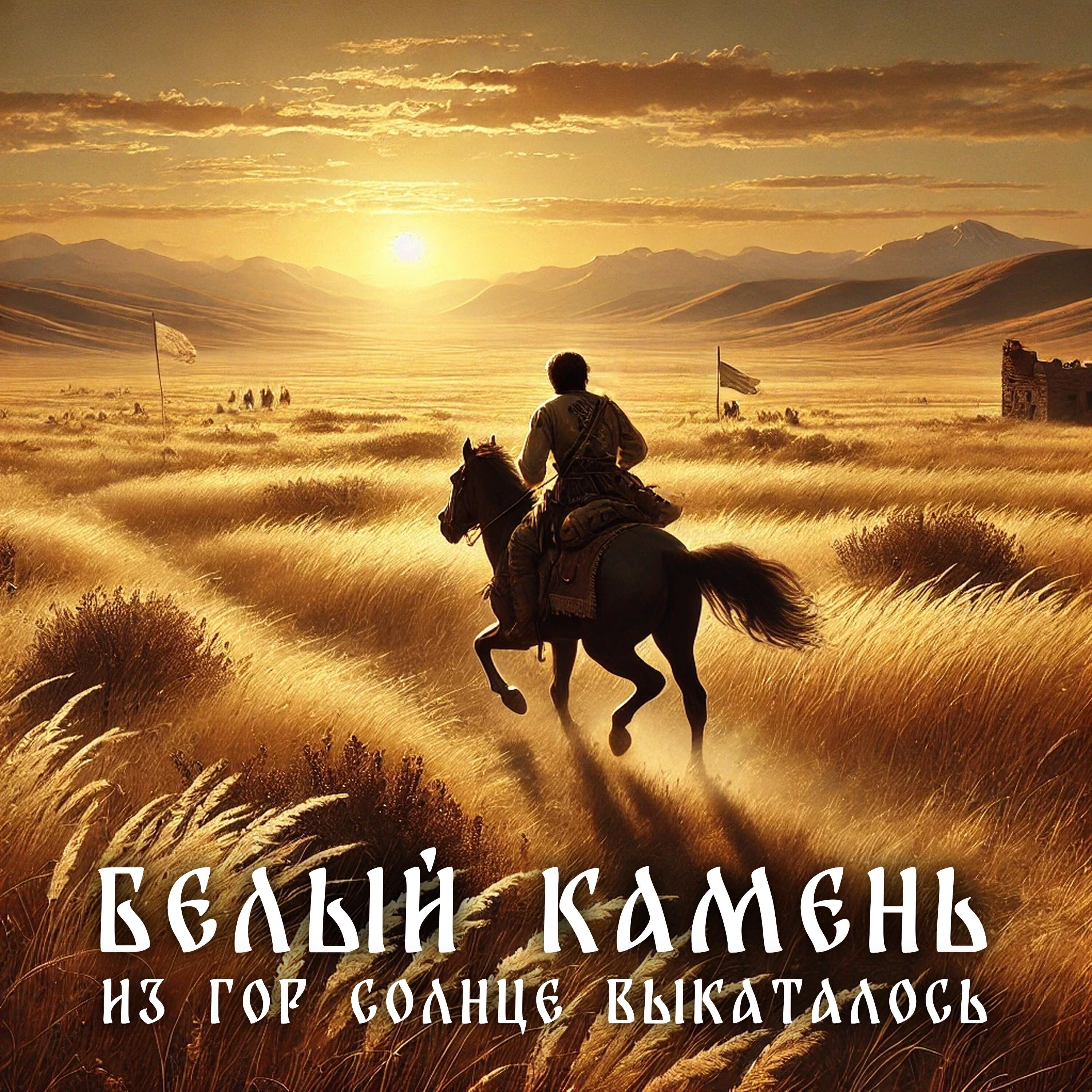 Релиз Из гор солнце выкаталось