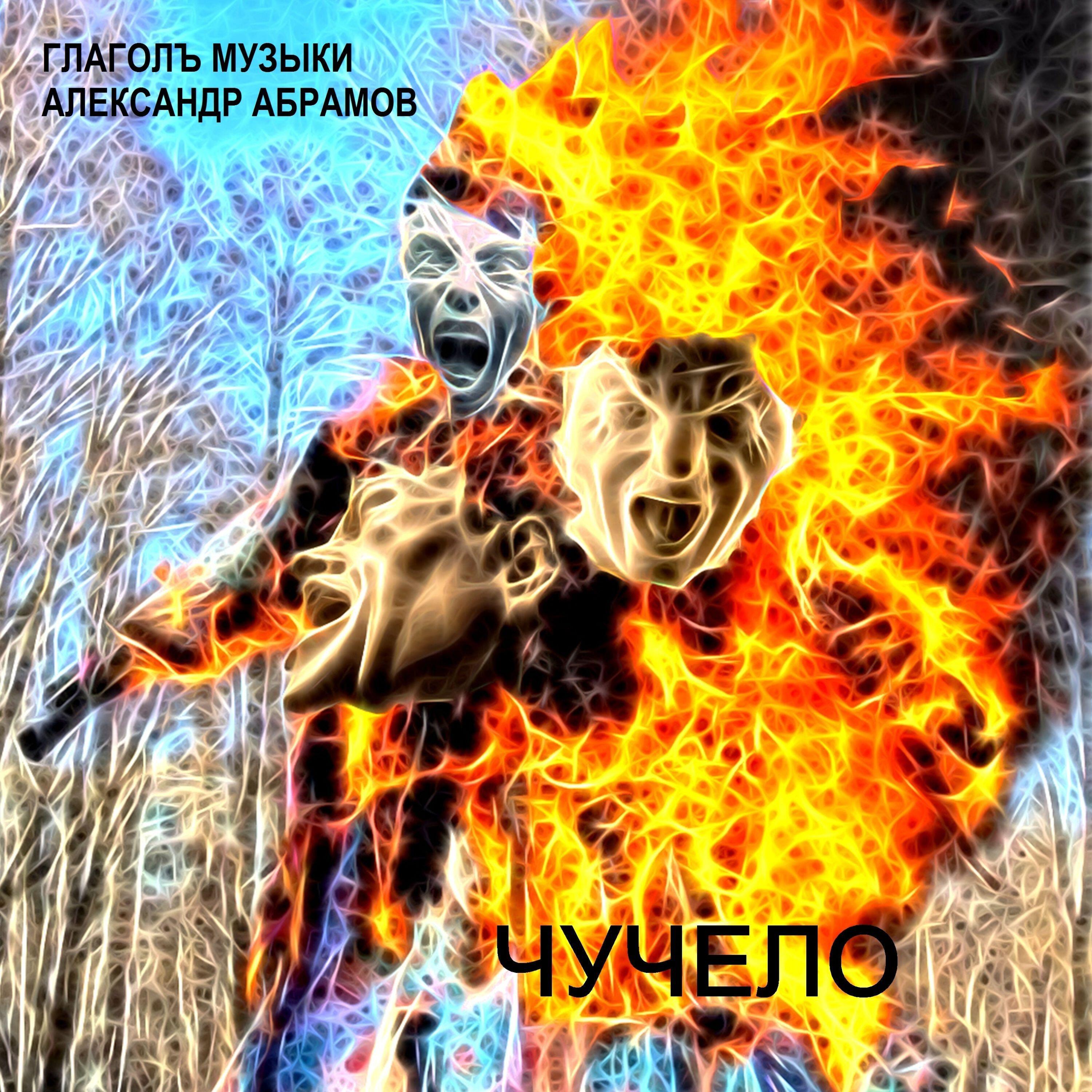 Релиз Чучело