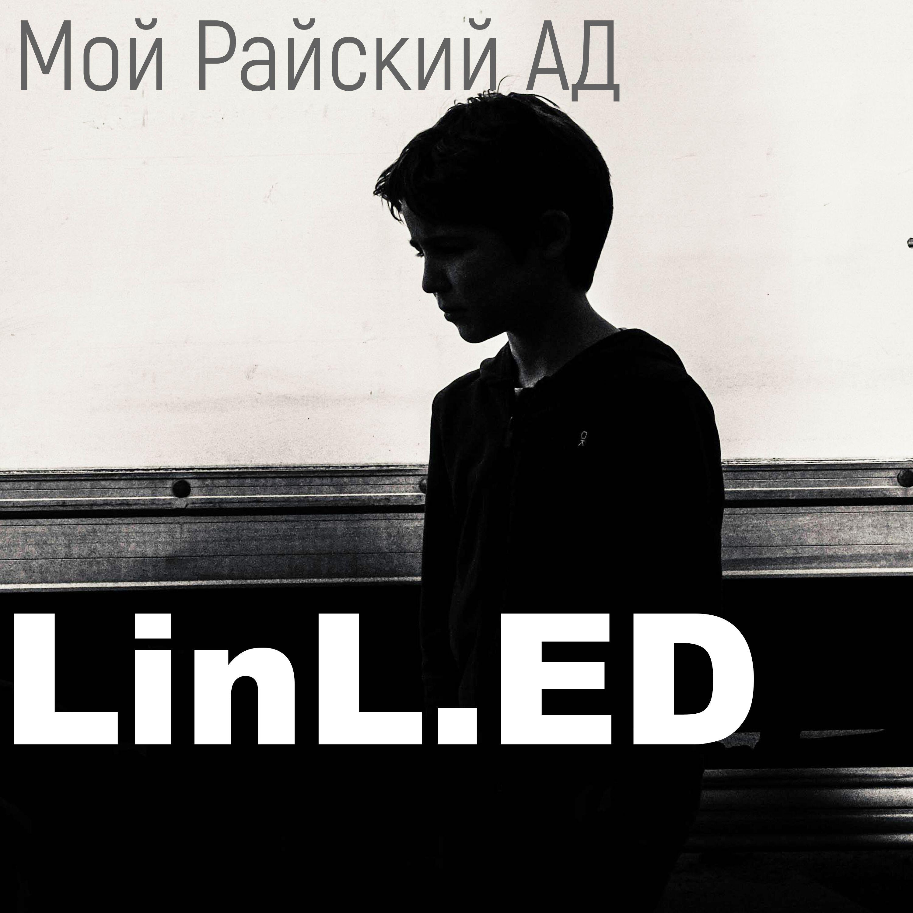 Релиз Мой Райский Ад