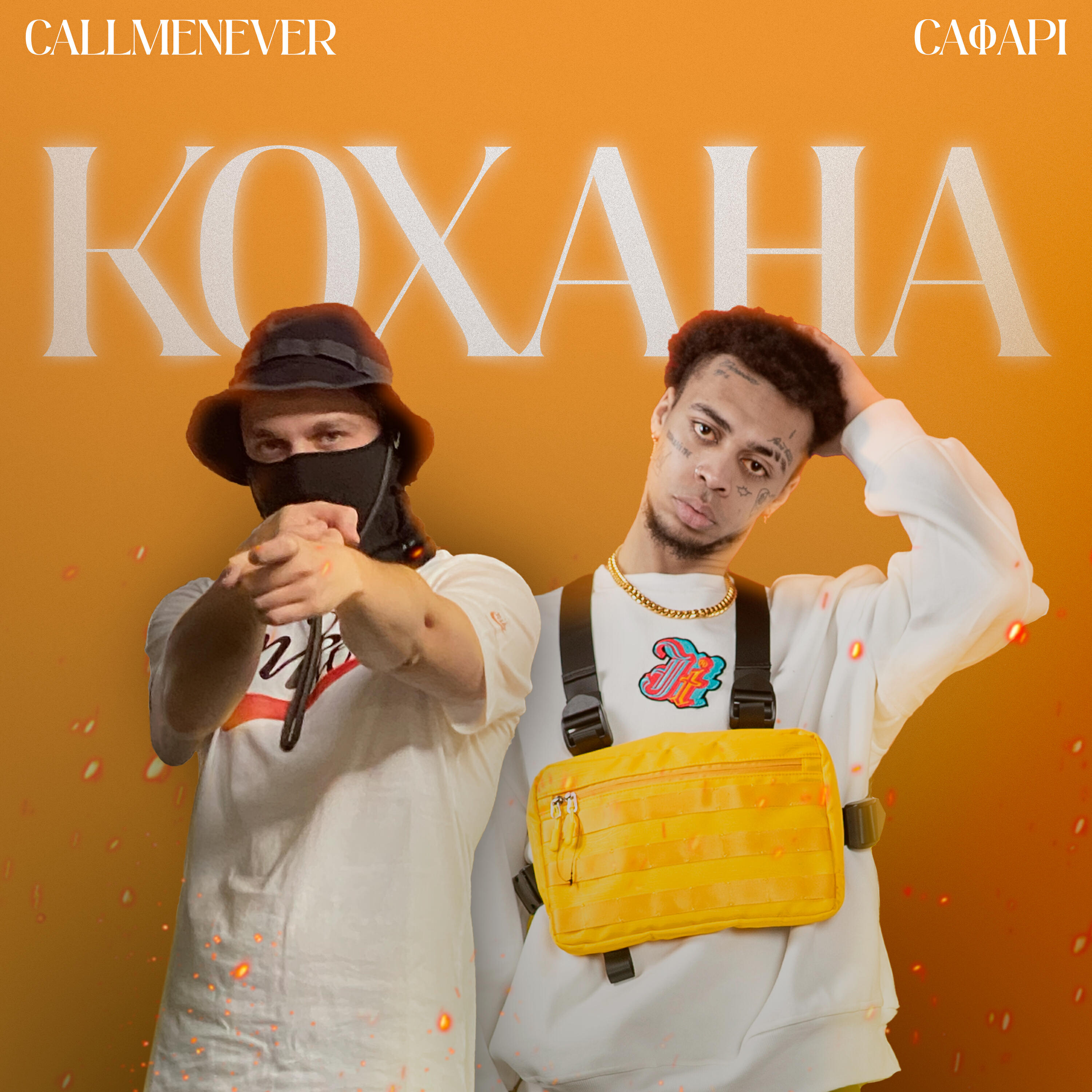 Релиз Кохана