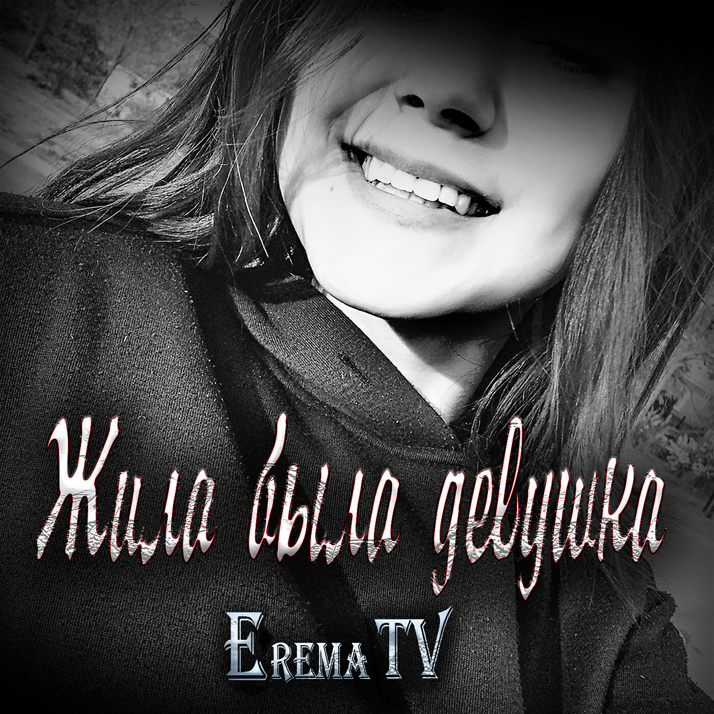 Релиз Жила была девушка