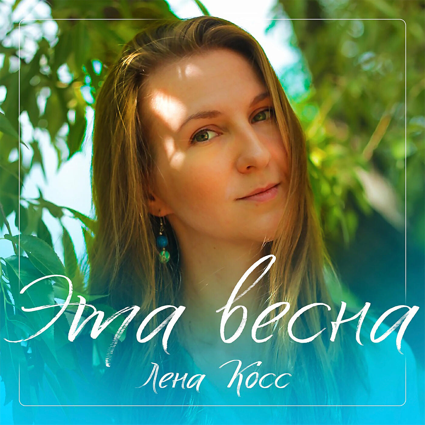Релиз Эта весна